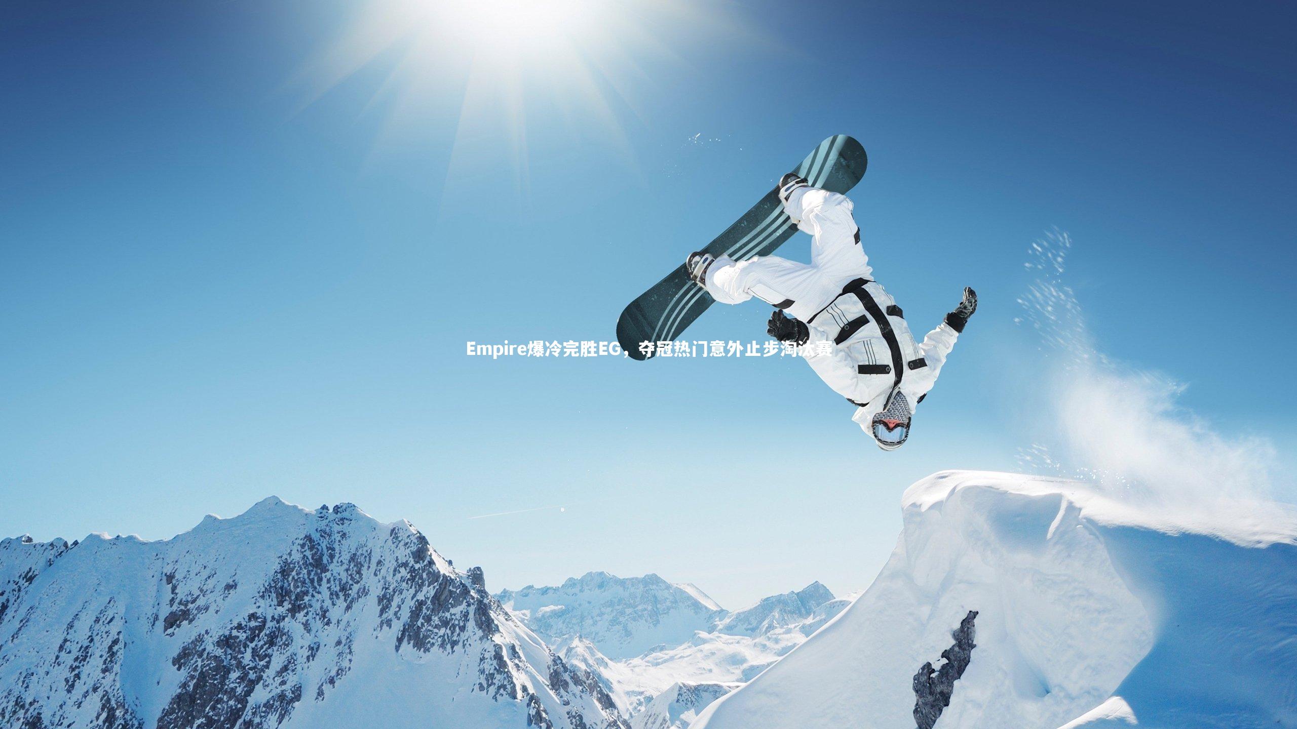 Empire爆冷完胜EG，夺冠热门意外止步淘汰赛