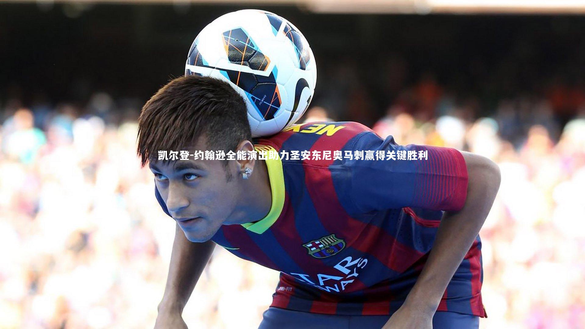 凯尔登-约翰逊全能演出助力圣安东尼奥马刺赢得关键胜利