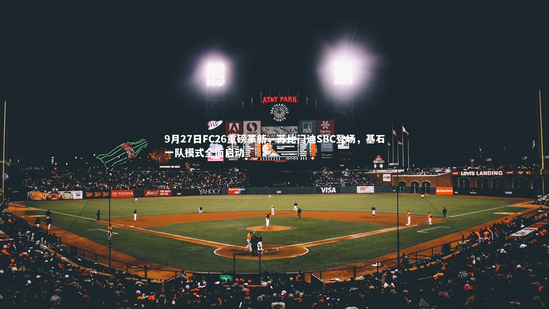 9月27日FC26重磅革新，苏比门迪SBC登场，基石一队模式全面启动