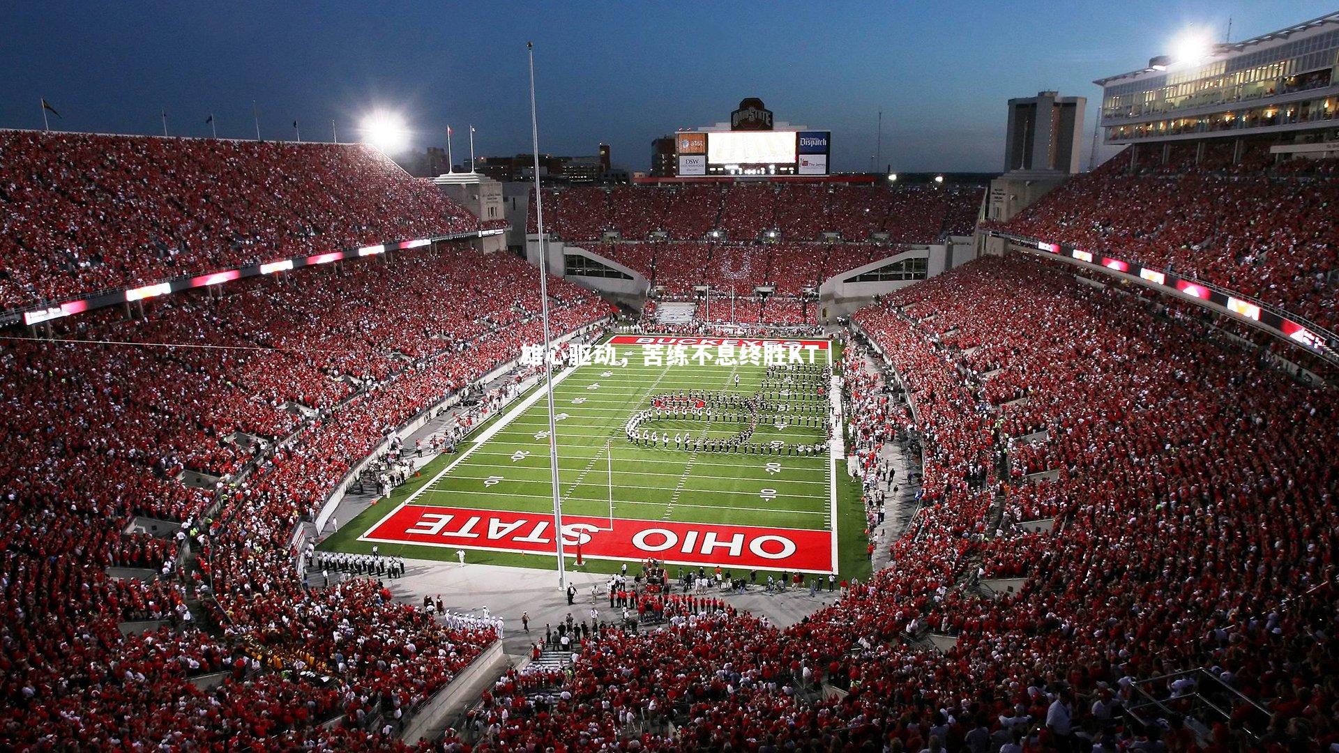 雄心驱动，苦练不息终胜KT