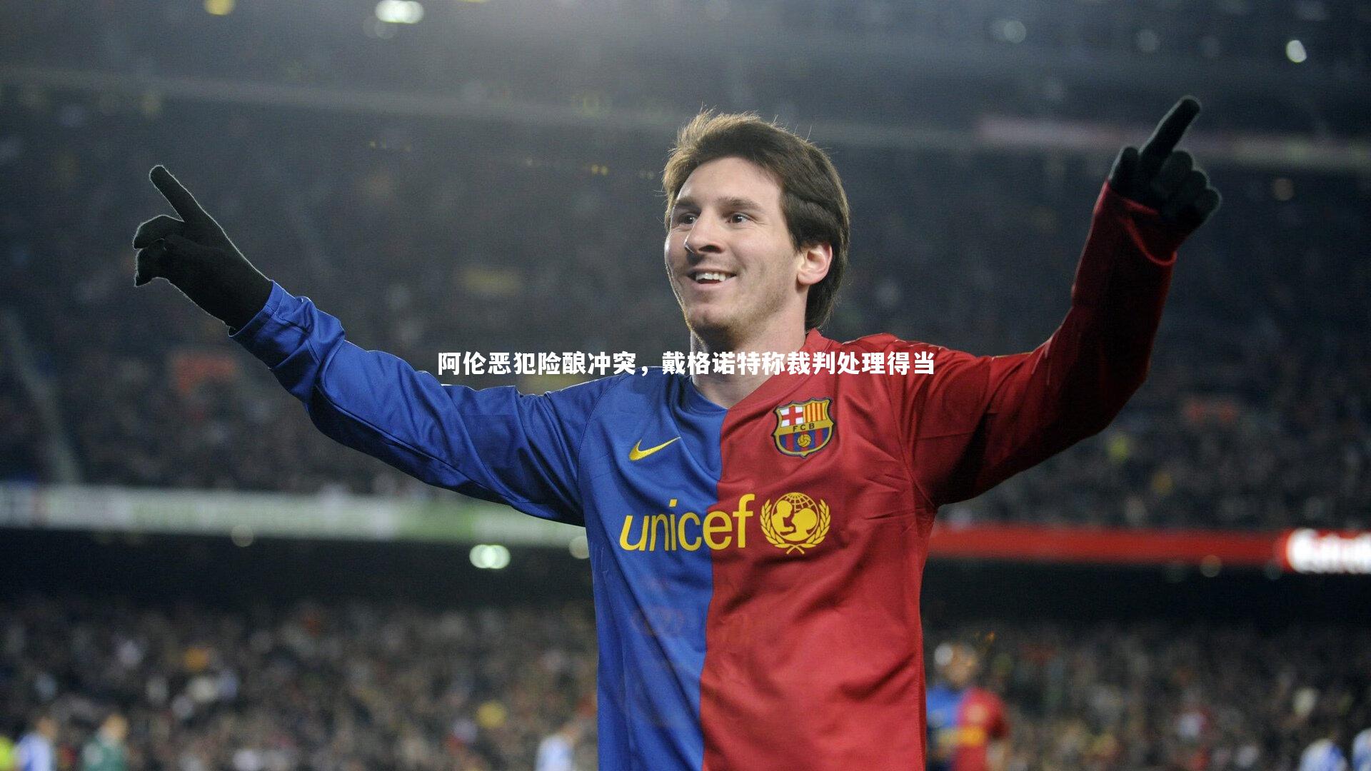 阿伦恶犯险酿冲突，戴格诺特称裁判处理得当