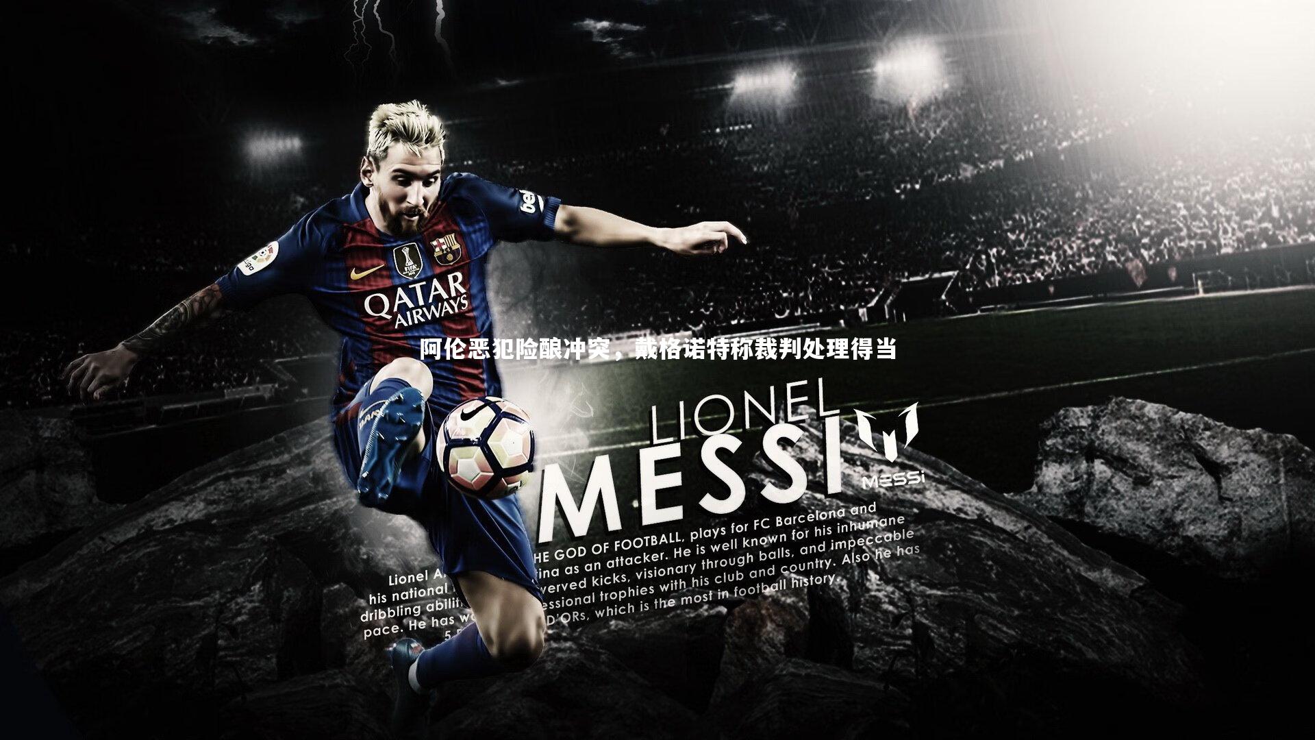 阿伦恶犯险酿冲突，戴格诺特称裁判处理得当