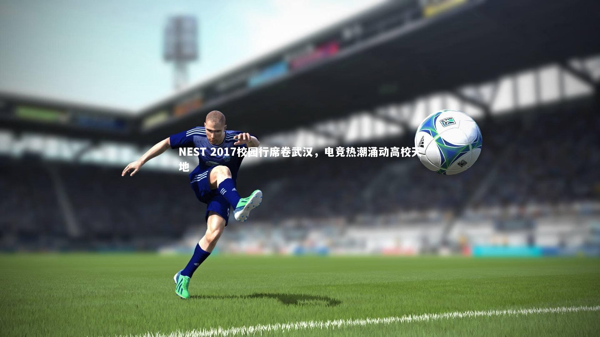 NEST 2017校园行席卷武汉，电竞热潮涌动高校天地