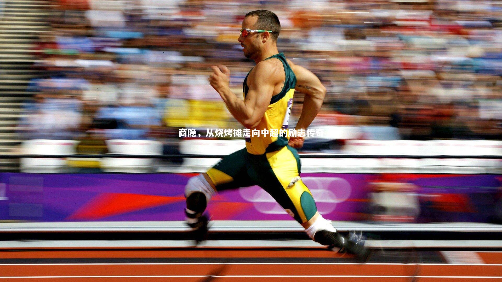 商隐，从烧烤摊走向中超的励志传奇