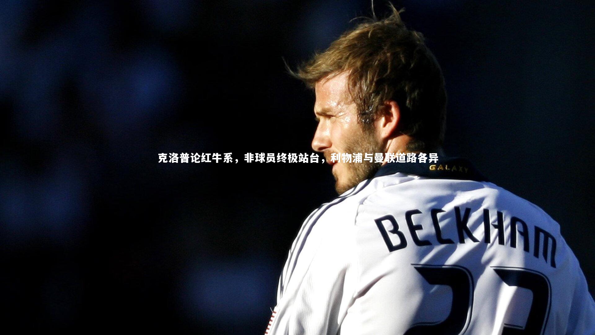克洛普论红牛系，非球员终极站台，利物浦与曼联道路各异