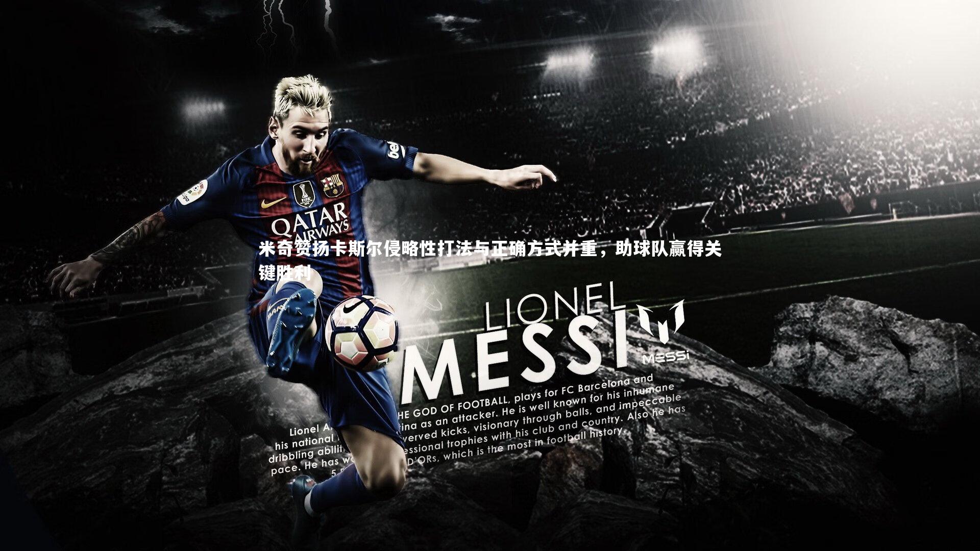 米奇赞扬卡斯尔侵略性打法与正确方式并重，助球队赢得关键胜利