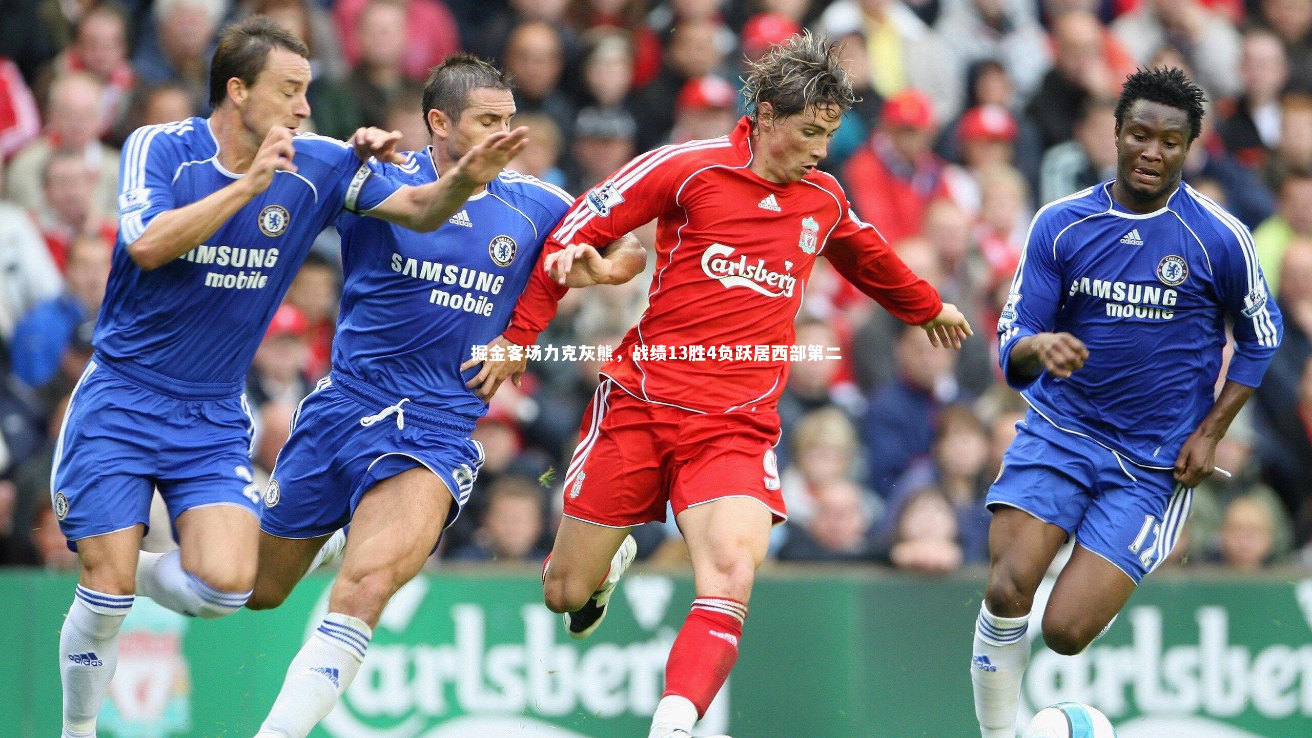 掘金客场力克灰熊，战绩13胜4负跃居西部第二