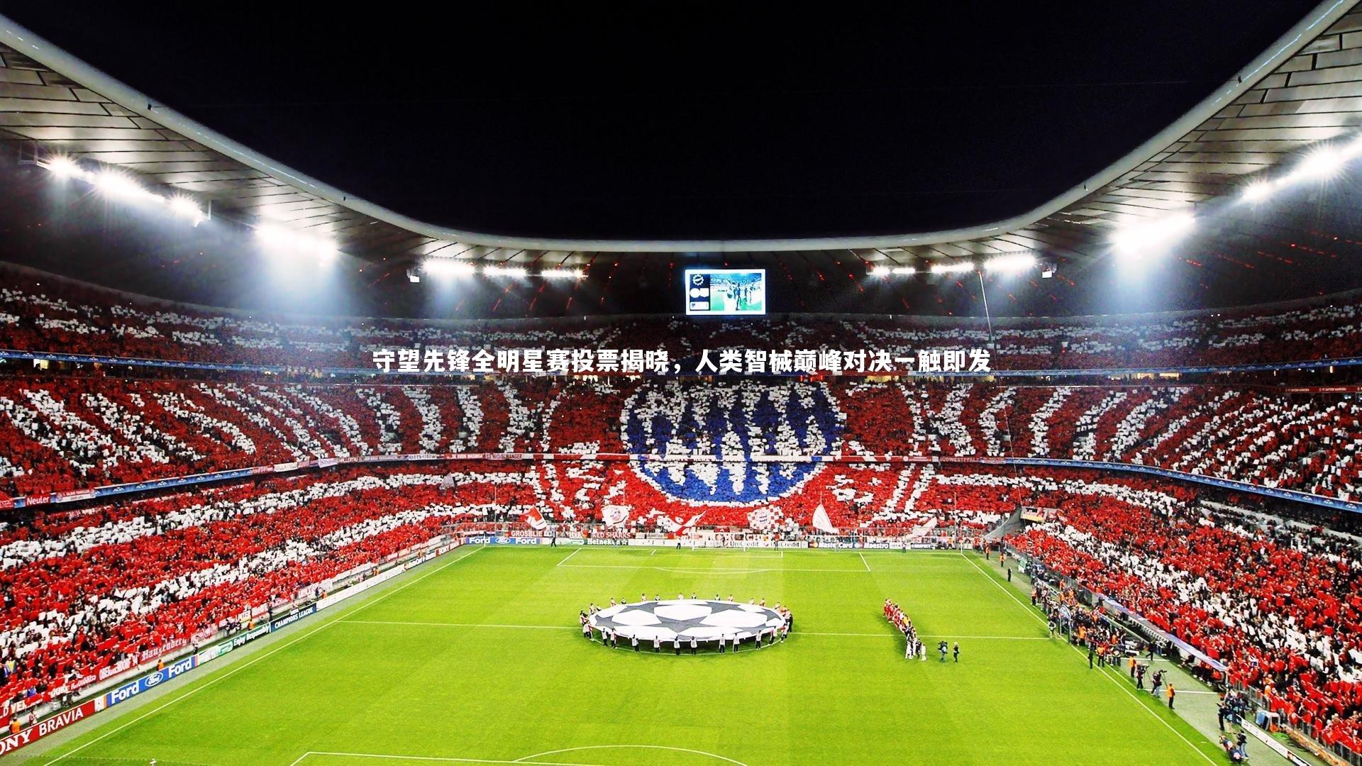 守望先锋全明星赛投票揭晓，人类智械巅峰对决一触即发