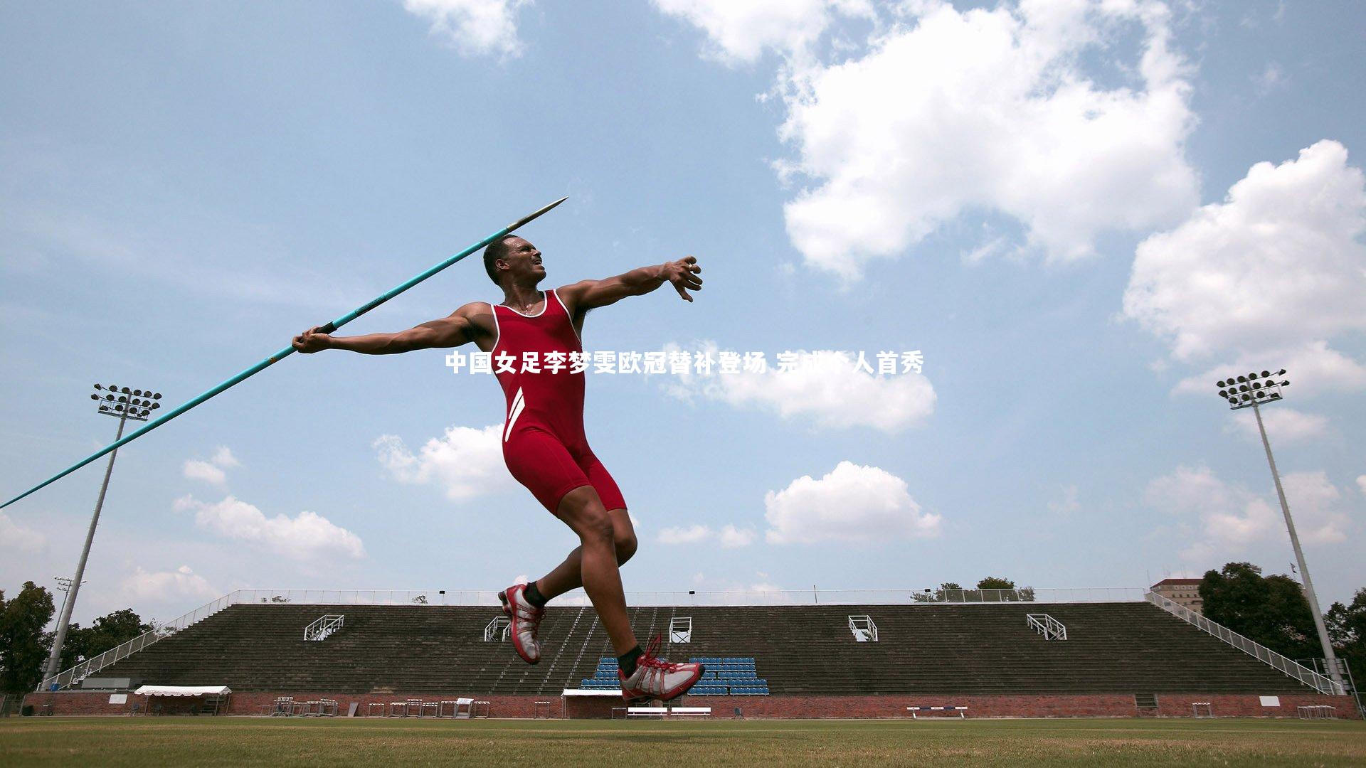 中国女足李梦雯欧冠替补登场 完成个人首秀