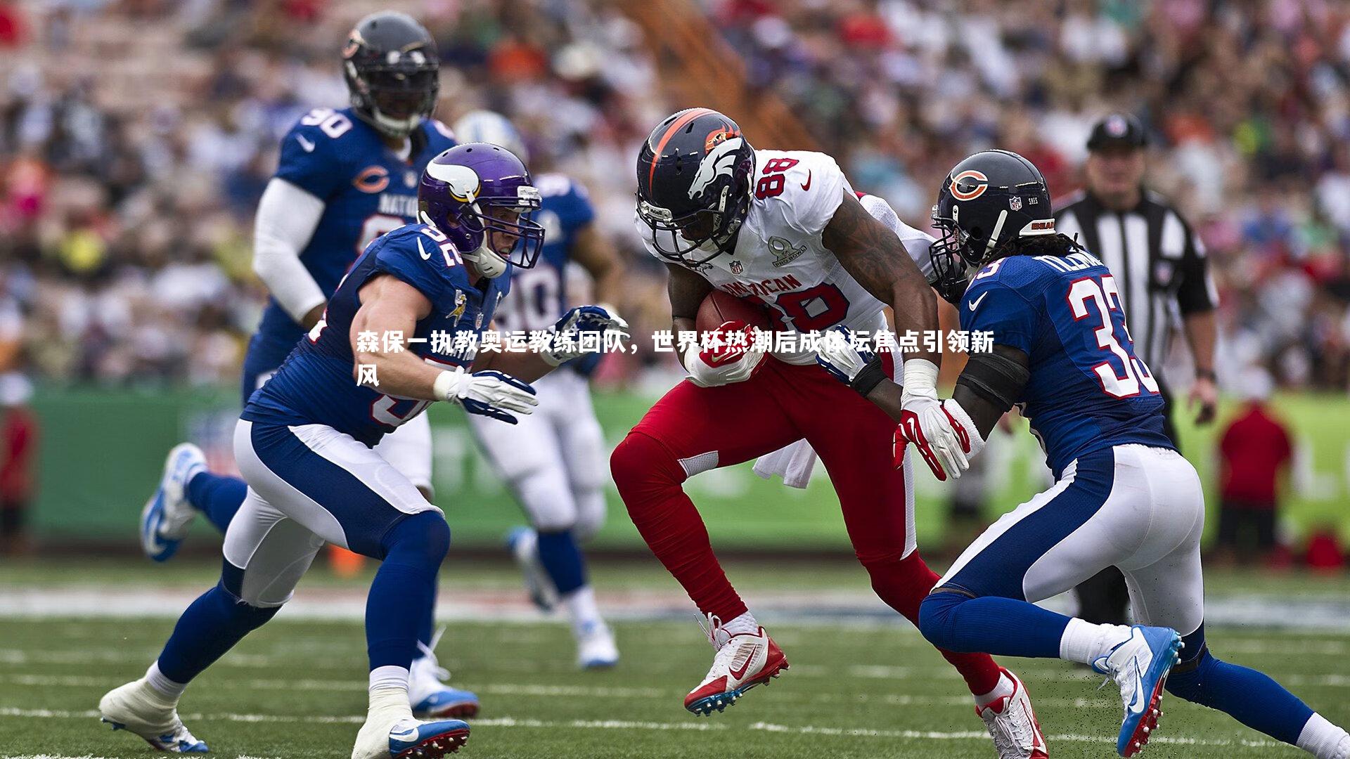 森保一执教奥运教练团队，世界杯热潮后成体坛焦点引领新风