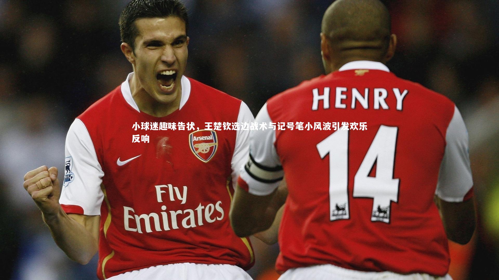 小球迷趣味告状，王楚钦选边战术与记号笔小风波引发欢乐反响