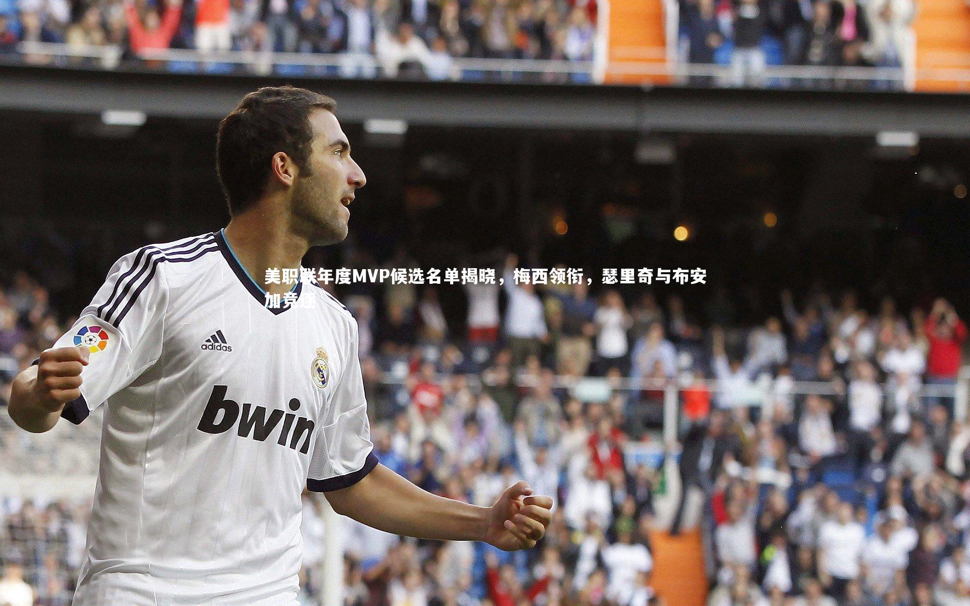 美职联年度MVP候选名单揭晓，梅西领衔，瑟里奇与布安加竞逐