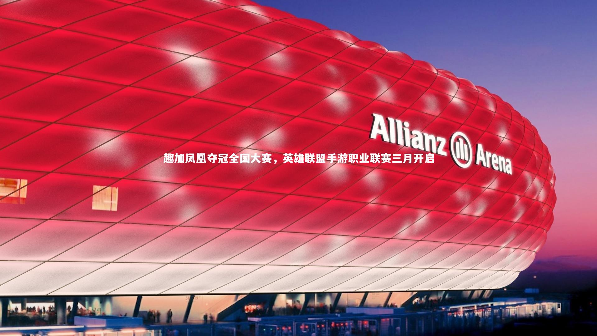 趣加凤凰夺冠全国大赛，英雄联盟手游职业联赛三月开启