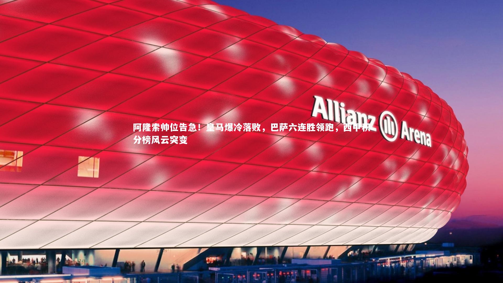 阿隆索帅位告急！皇马爆冷落败，巴萨六连胜领跑，西甲积分榜风云突变