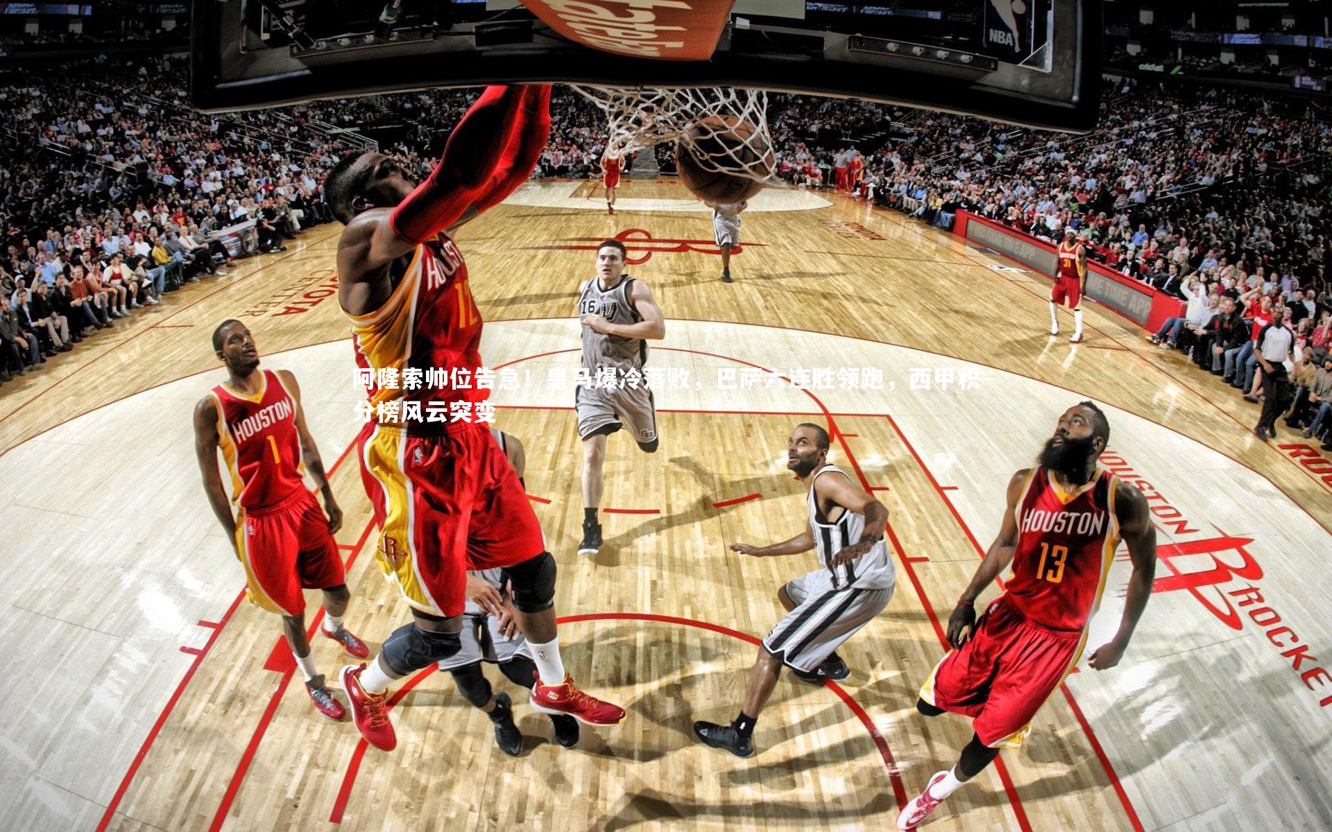 阿隆索帅位告急！皇马爆冷落败，巴萨六连胜领跑，西甲积分榜风云突变