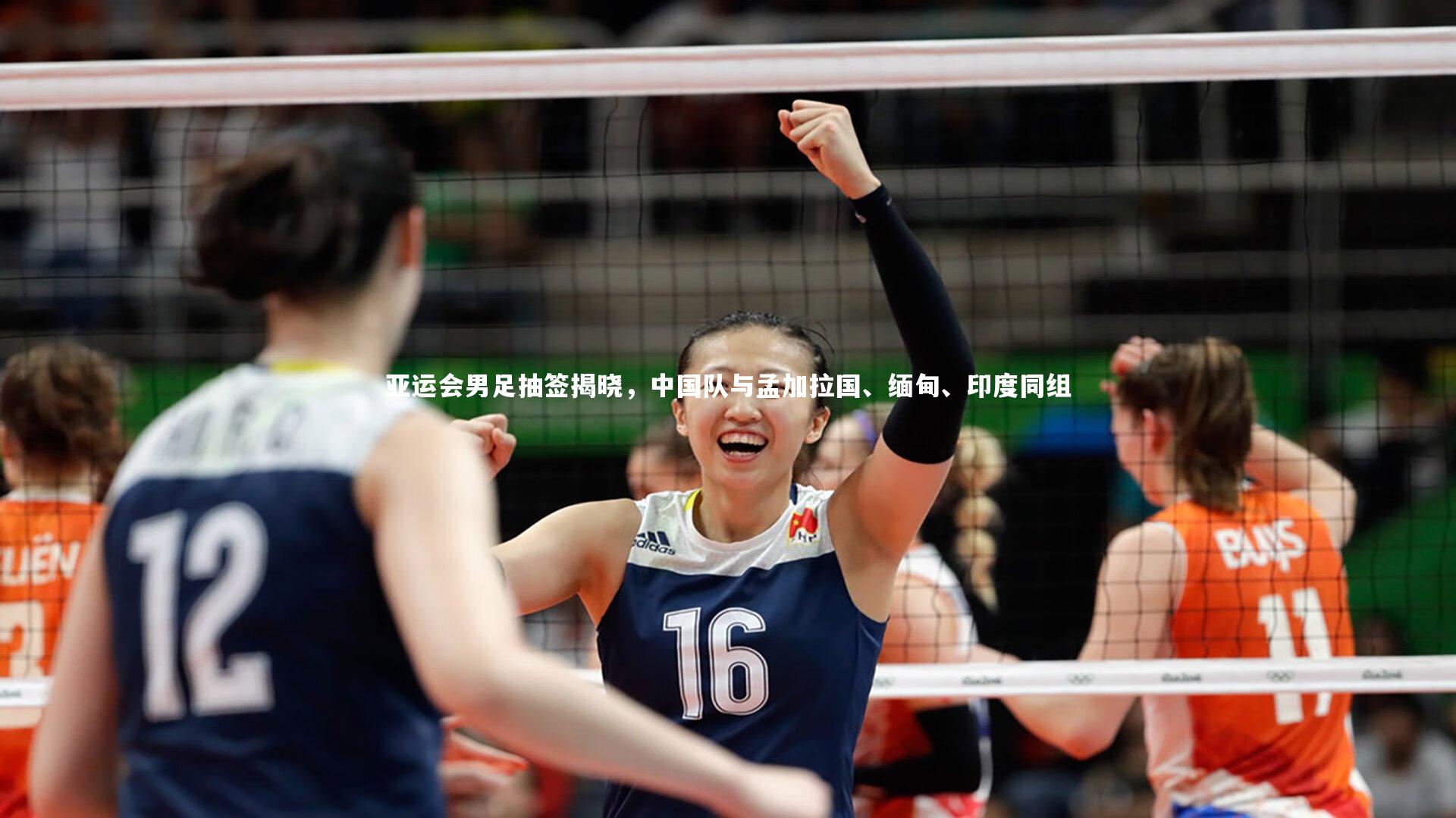 亚运会男足抽签揭晓，中国队与孟加拉国、缅甸、印度同组