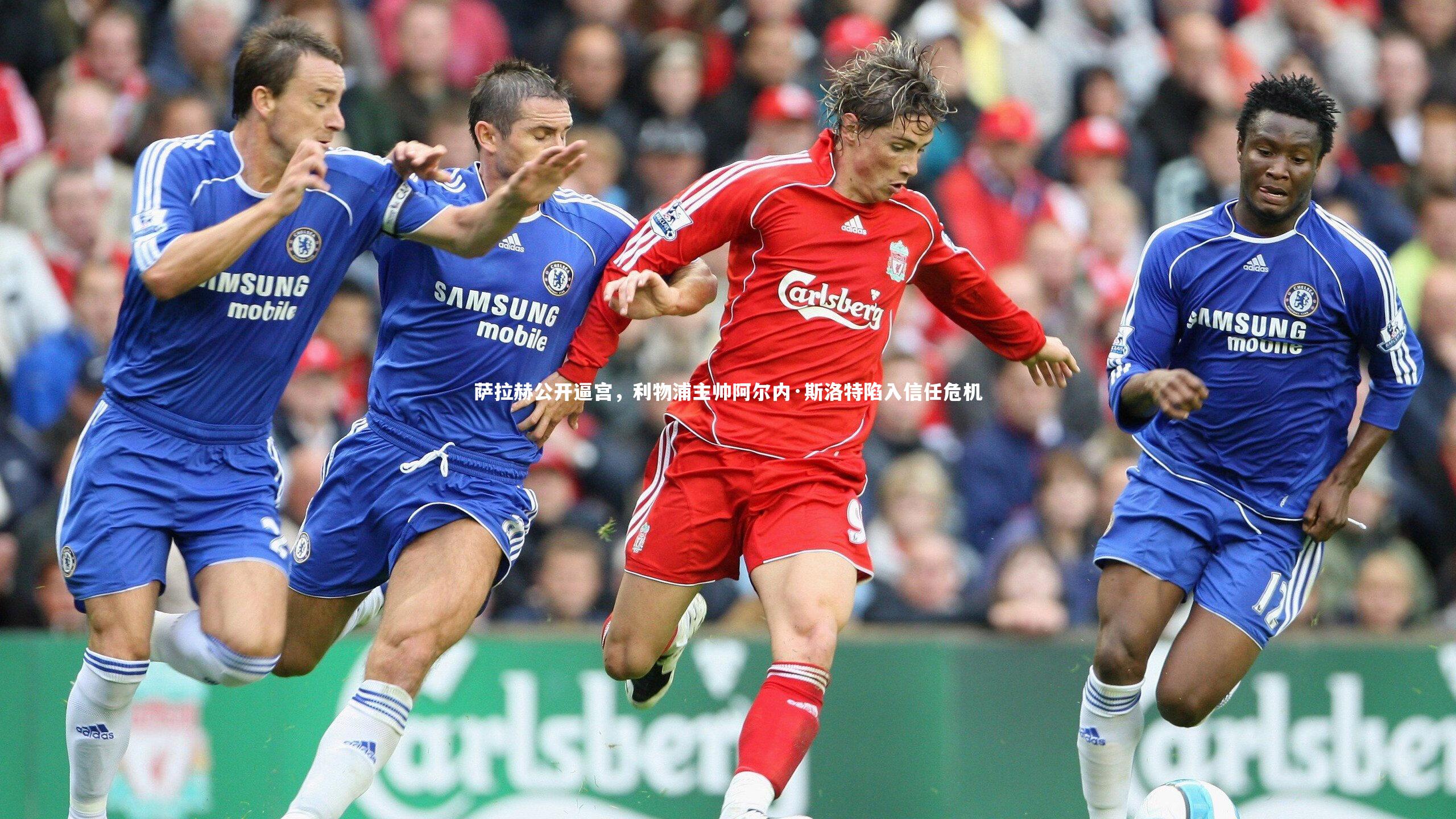 萨拉赫公开逼宫，利物浦主帅阿尔内·斯洛特陷入信任危机