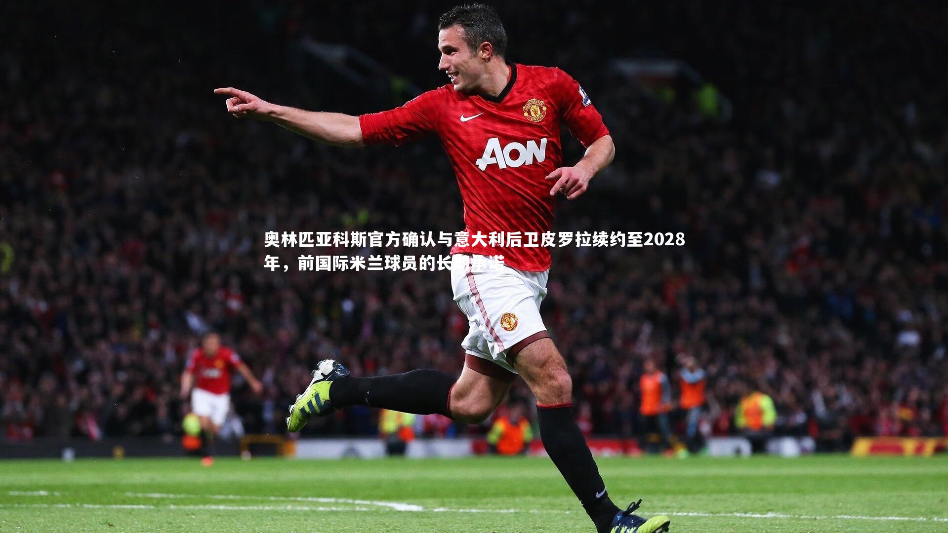 奥林匹亚科斯官方确认与意大利后卫皮罗拉续约至2028年，前国际米兰球员的长期承诺