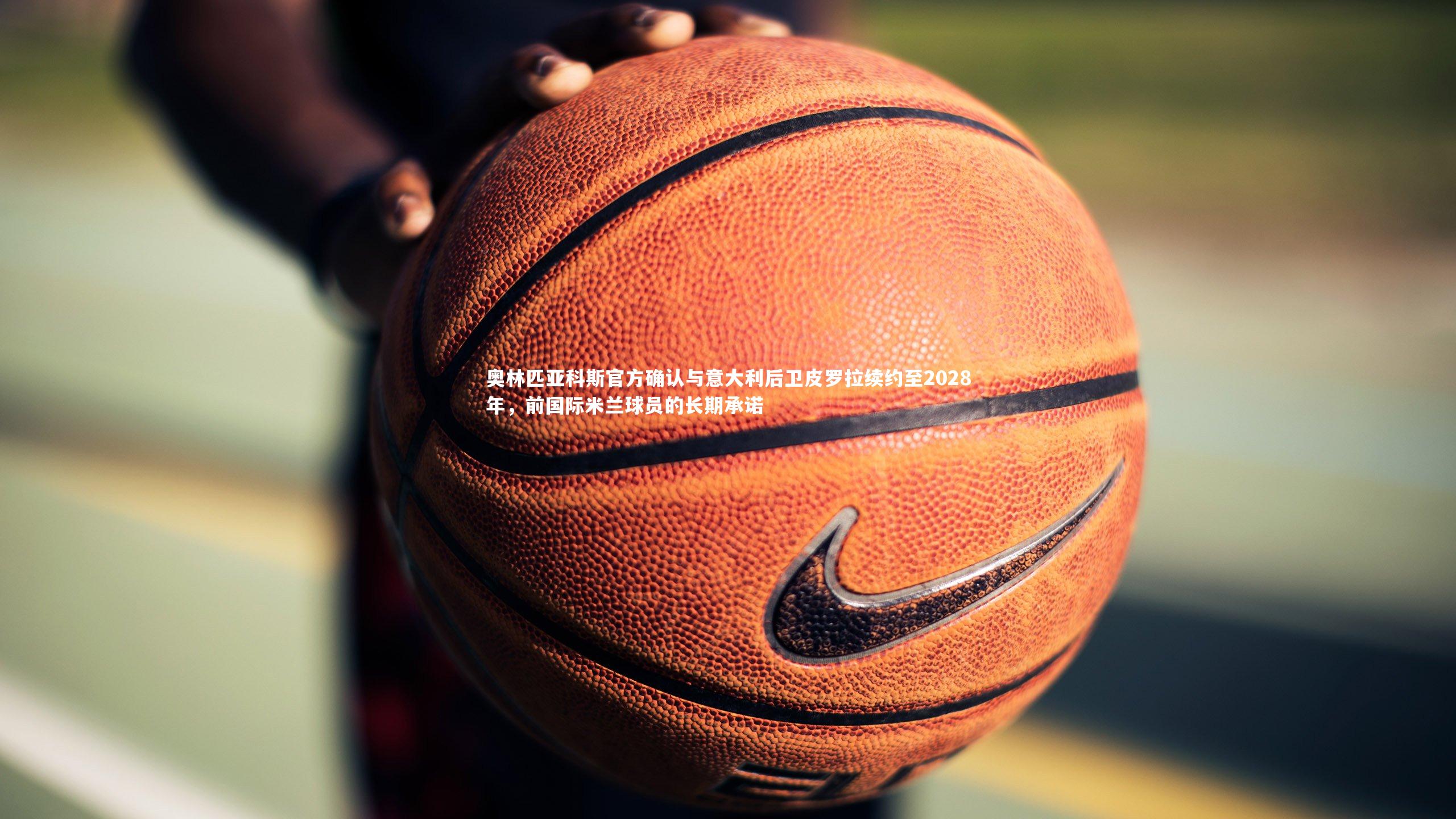 奥林匹亚科斯官方确认与意大利后卫皮罗拉续约至2028年，前国际米兰球员的长期承诺