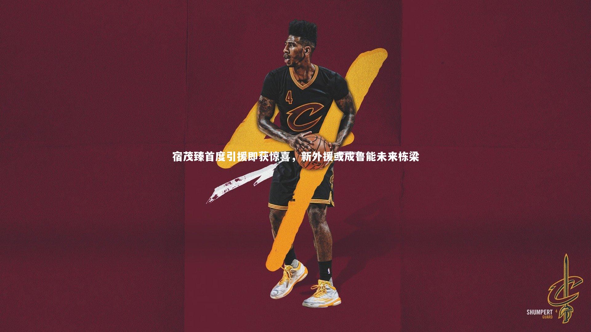 宿茂臻首度引援即获惊喜，新外援或成鲁能未来栋梁