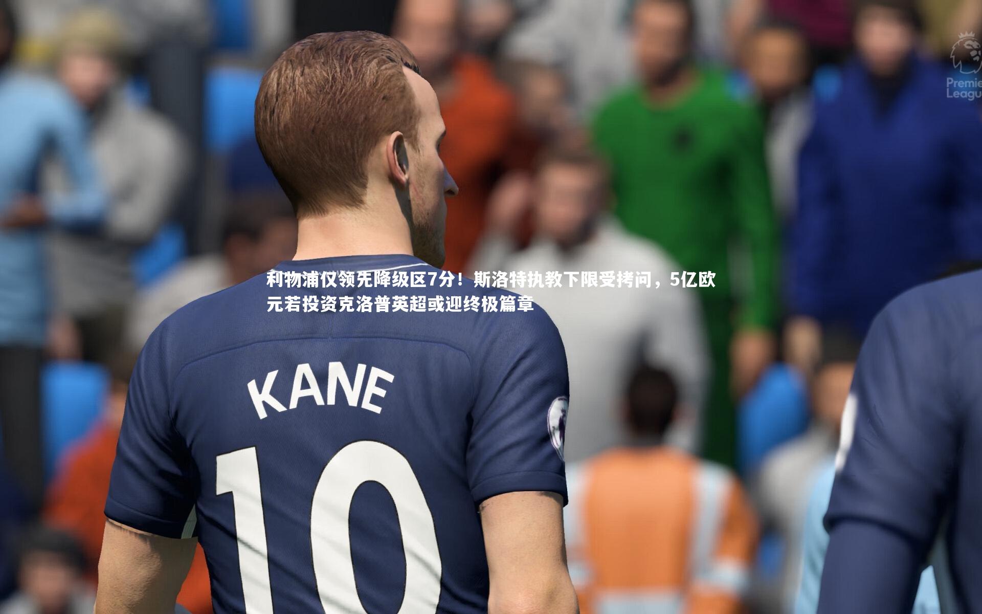 利物浦仅领先降级区7分！斯洛特执教下限受拷问，5亿欧元若投资克洛普英超或迎终极篇章