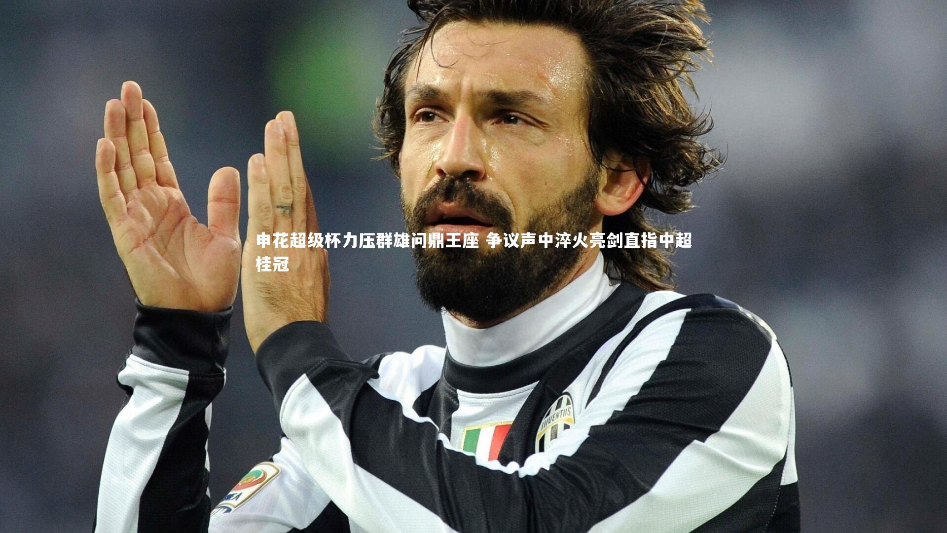 申花超级杯力压群雄问鼎王座 争议声中淬火亮剑直指中超桂冠