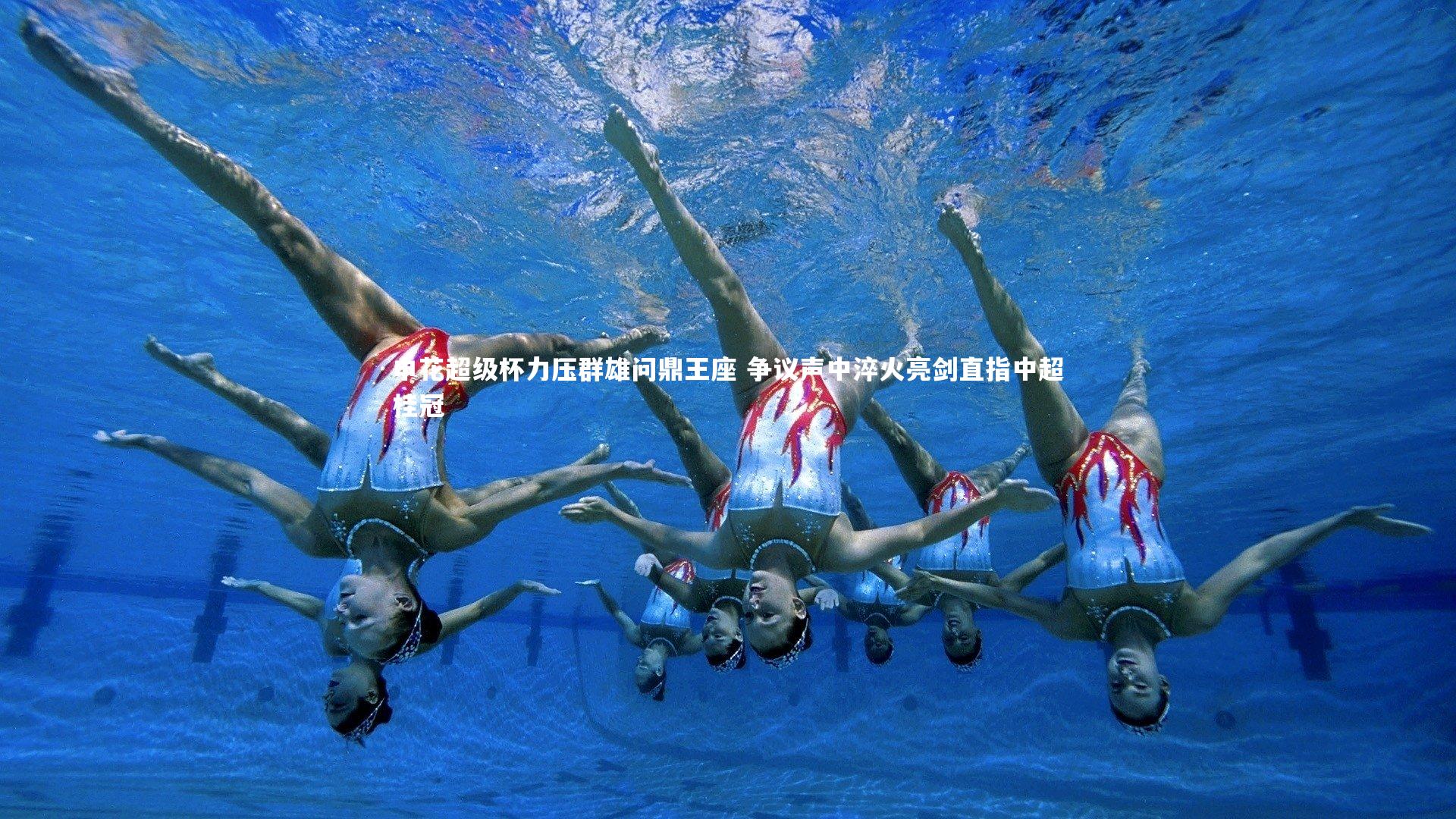 申花超级杯力压群雄问鼎王座 争议声中淬火亮剑直指中超桂冠