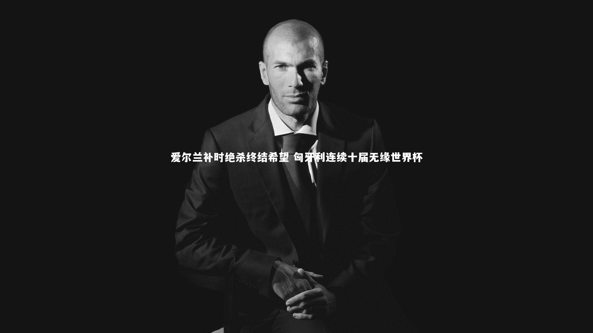 爱尔兰补时绝杀终结希望 匈牙利连续十届无缘世界杯