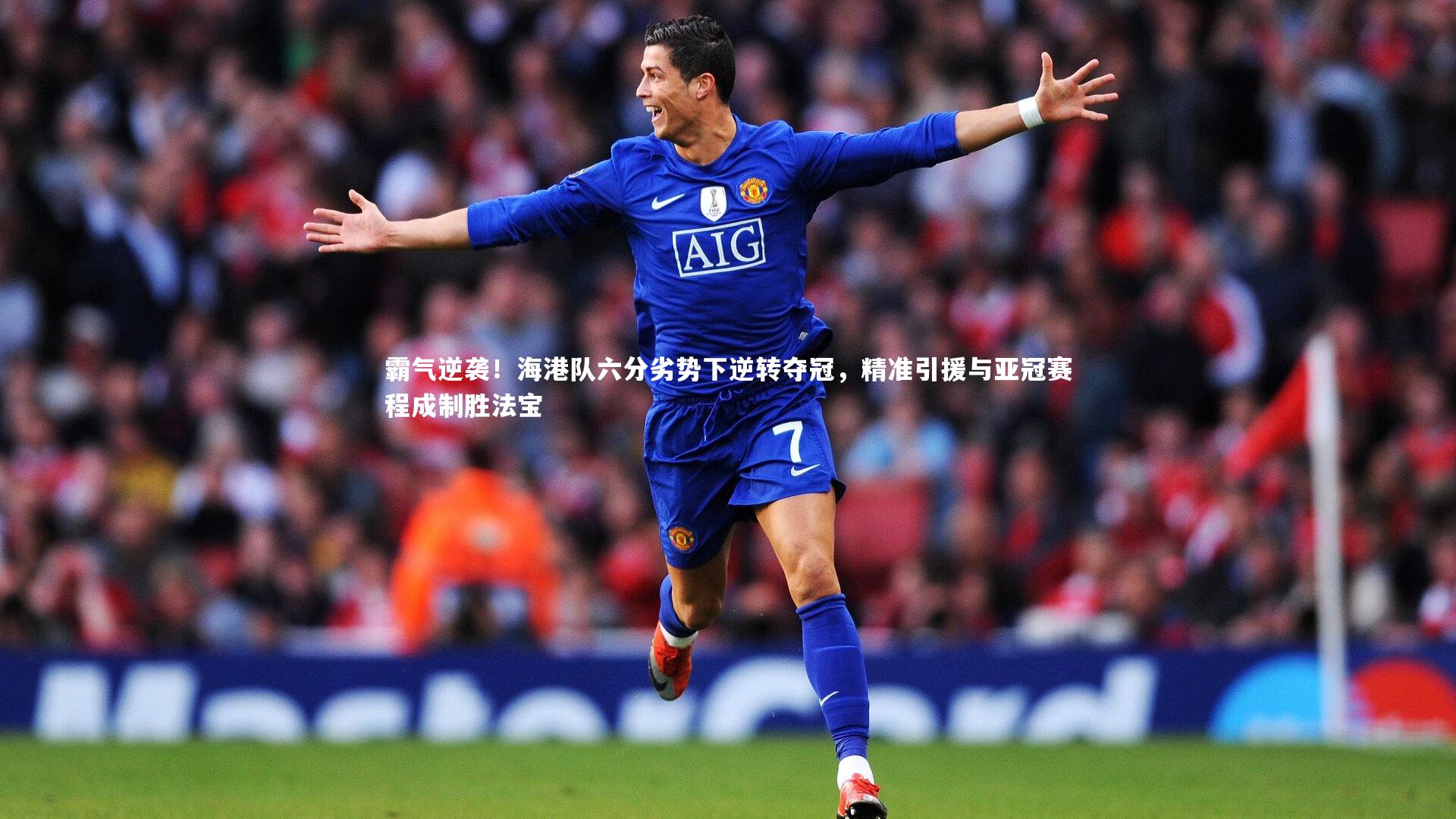 霸气逆袭！海港队六分劣势下逆转夺冠，精准引援与亚冠赛程成制胜法宝