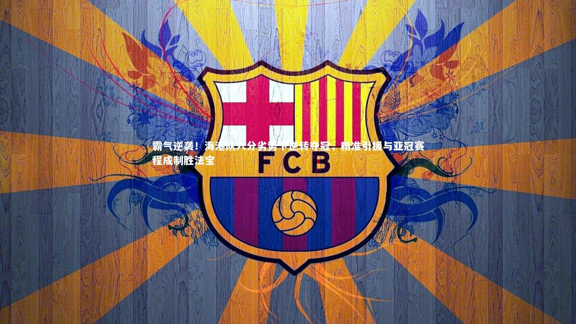 霸气逆袭！海港队六分劣势下逆转夺冠，精准引援与亚冠赛程成制胜法宝