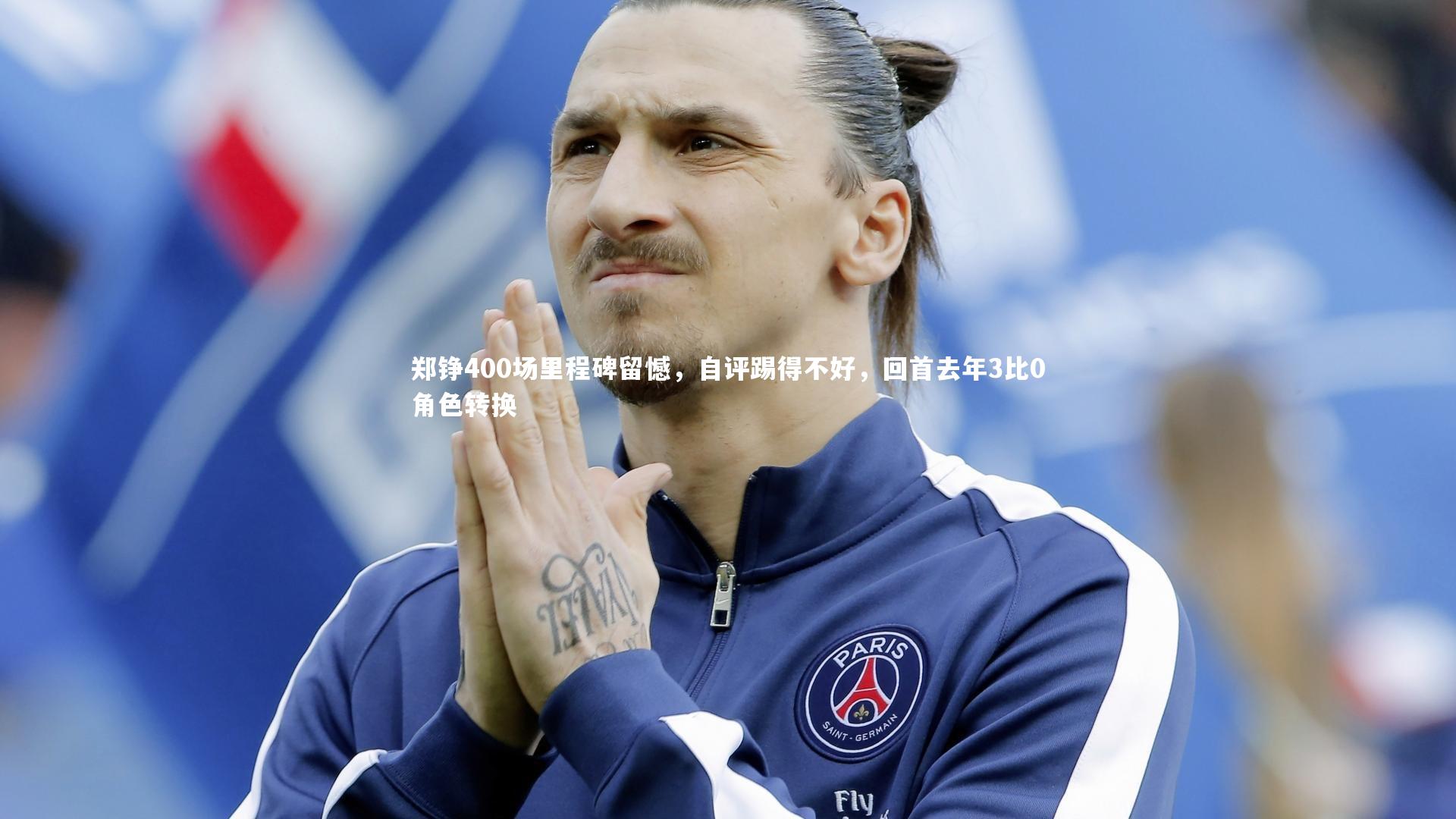 郑铮400场里程碑留憾，自评踢得不好，回首去年3比0角色转换