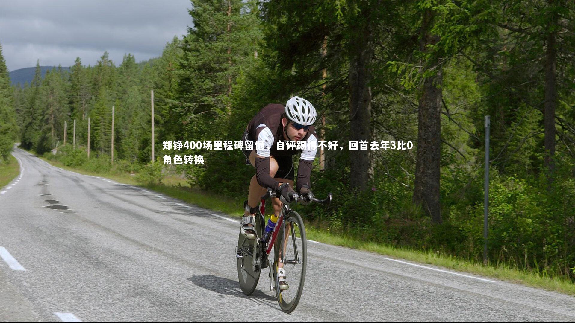 郑铮400场里程碑留憾，自评踢得不好，回首去年3比0角色转换