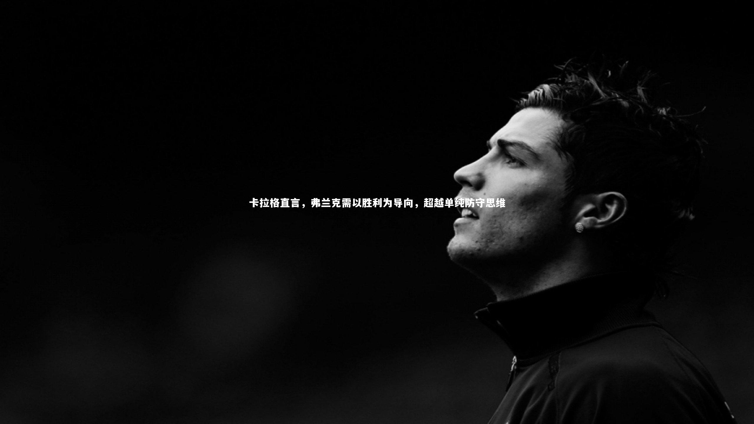 卡拉格直言，弗兰克需以胜利为导向，超越单纯防守思维