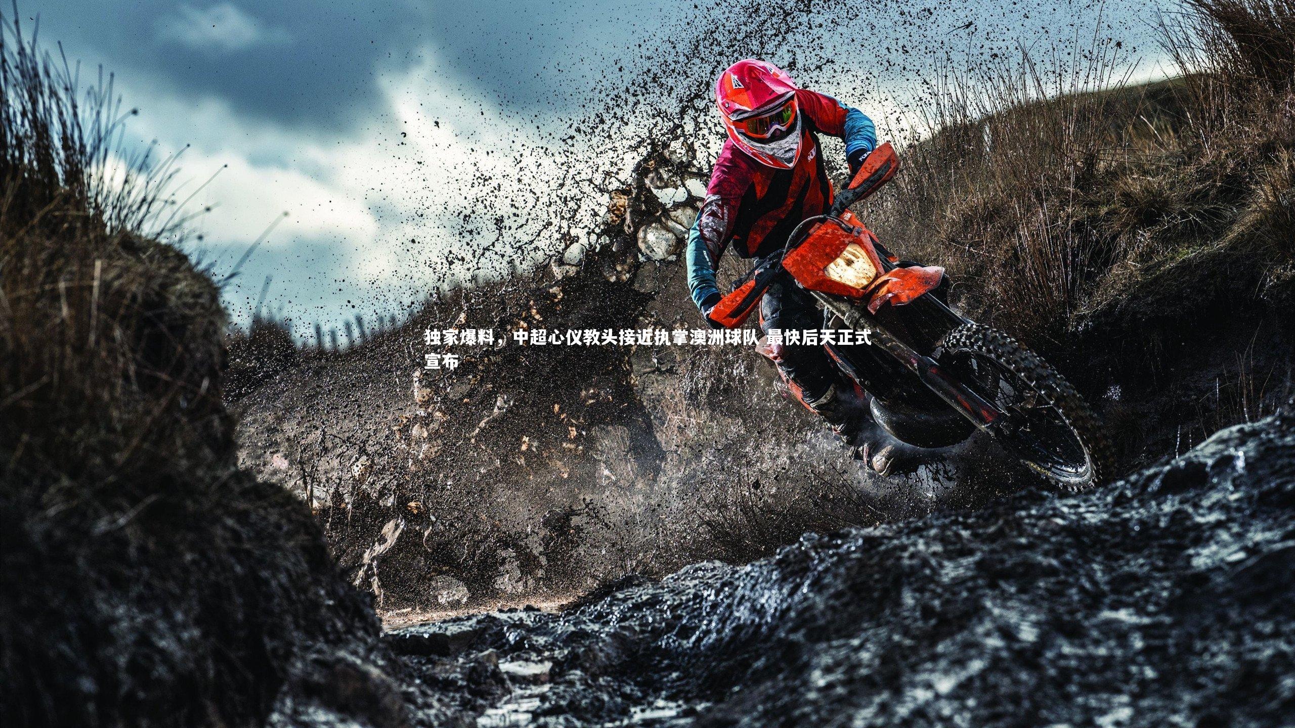 独家爆料，中超心仪教头接近执掌澳洲球队 最快后天正式宣布