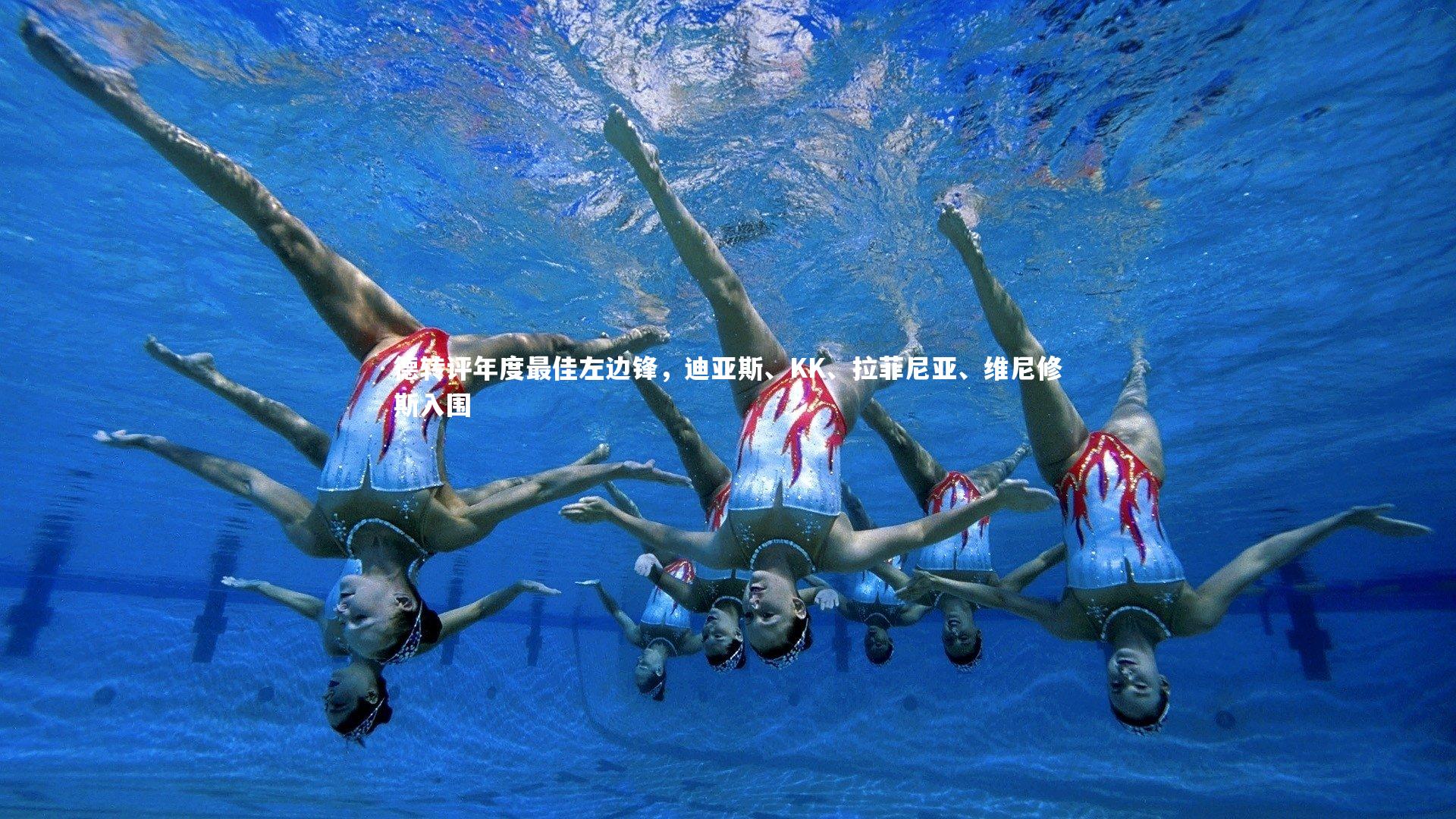 德转评年度最佳左边锋，迪亚斯、KK、拉菲尼亚、维尼修斯入围