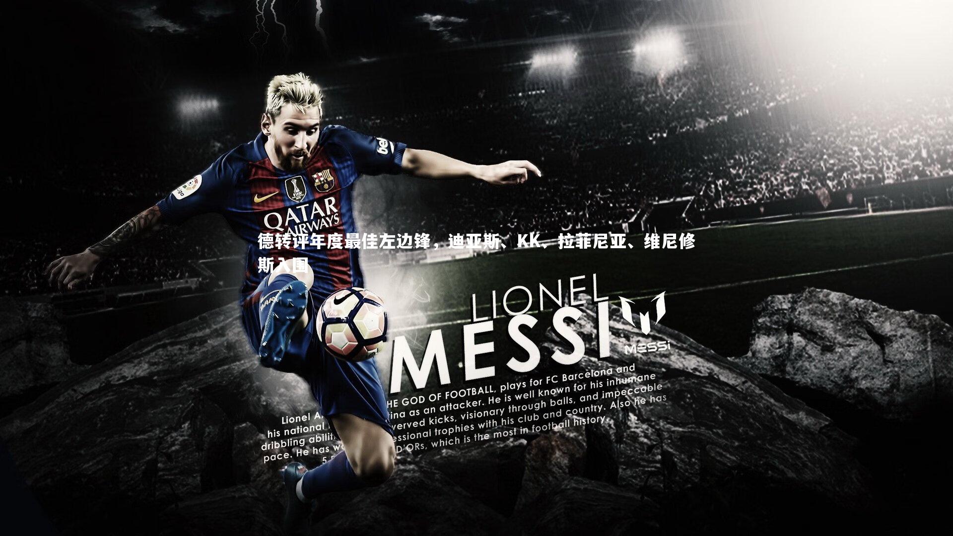 德转评年度最佳左边锋，迪亚斯、KK、拉菲尼亚、维尼修斯入围