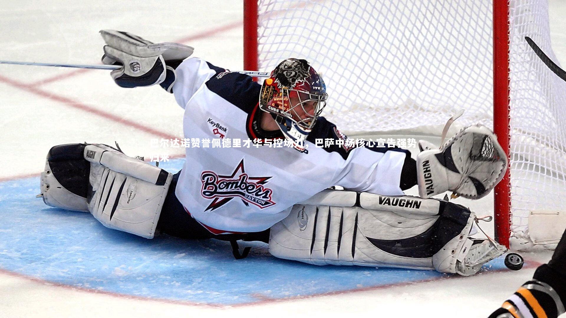 巴尔达诺赞誉佩德里才华与控场力，巴萨中场核心宣告强势归来