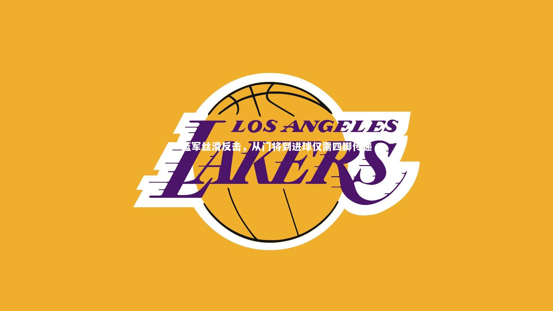 蓝军丝滑反击，从门将到进球仅需四脚传递