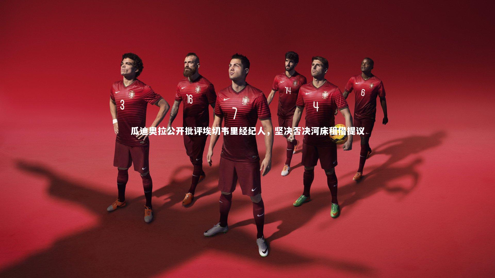 瓜迪奥拉公开批评埃切韦里经纪人，坚决否决河床租借提议