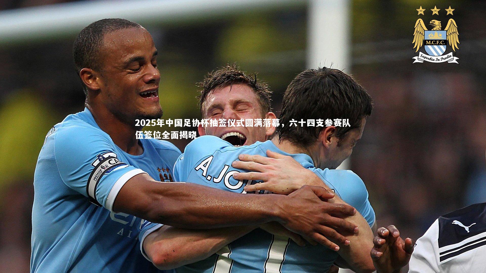 2025年中国足协杯抽签仪式圆满落幕，六十四支参赛队伍签位全面揭晓