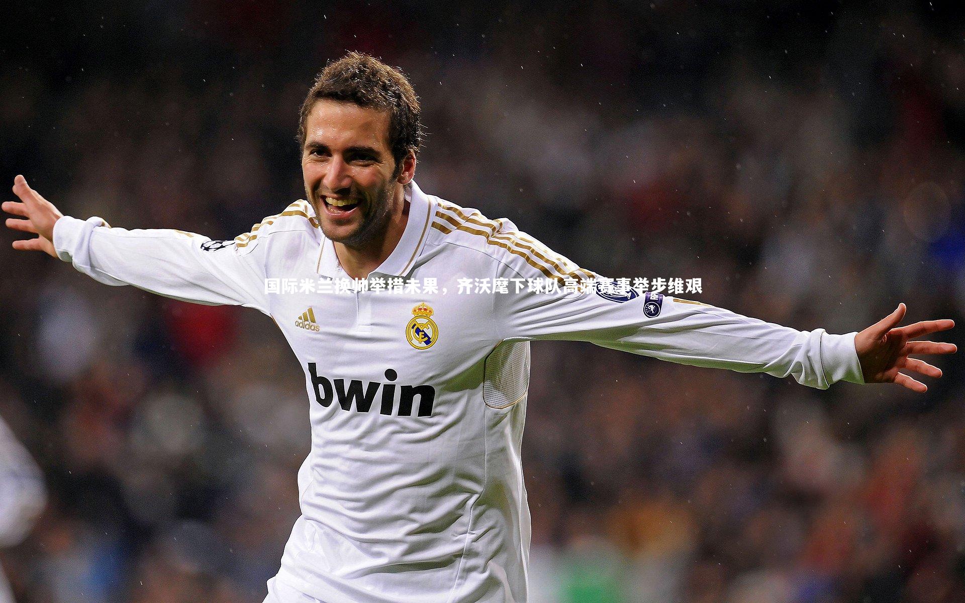 国际米兰换帅举措未果，齐沃麾下球队高端赛事举步维艰