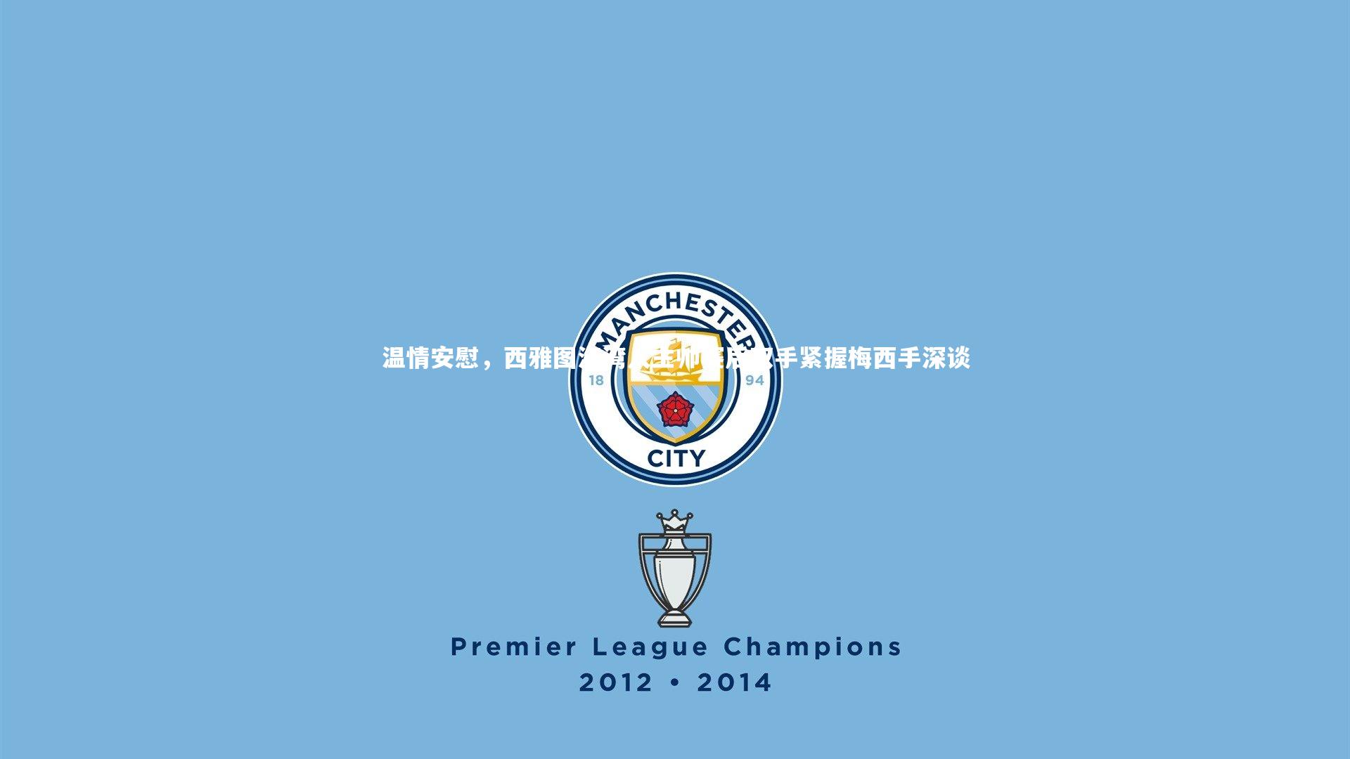 温情安慰，西雅图海湾人主帅赛后双手紧握梅西手深谈