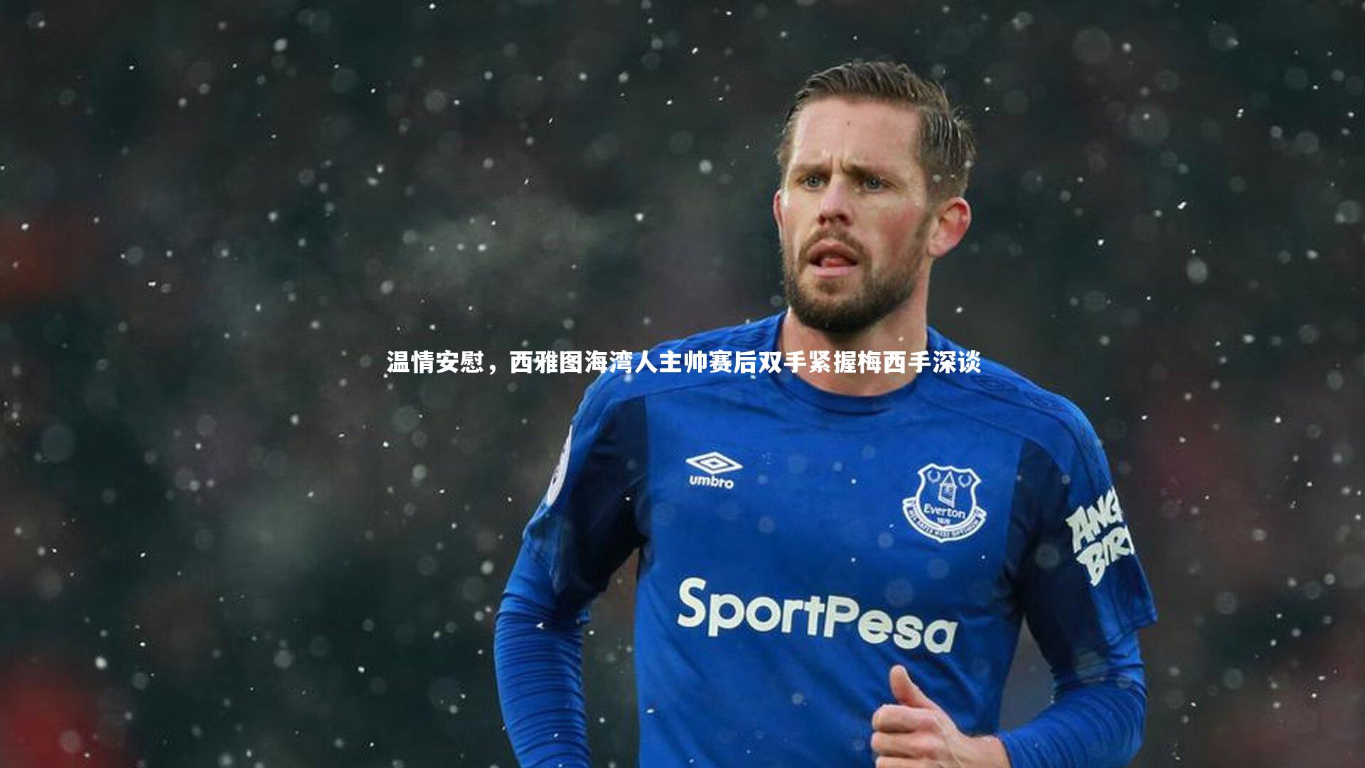 温情安慰，西雅图海湾人主帅赛后双手紧握梅西手深谈