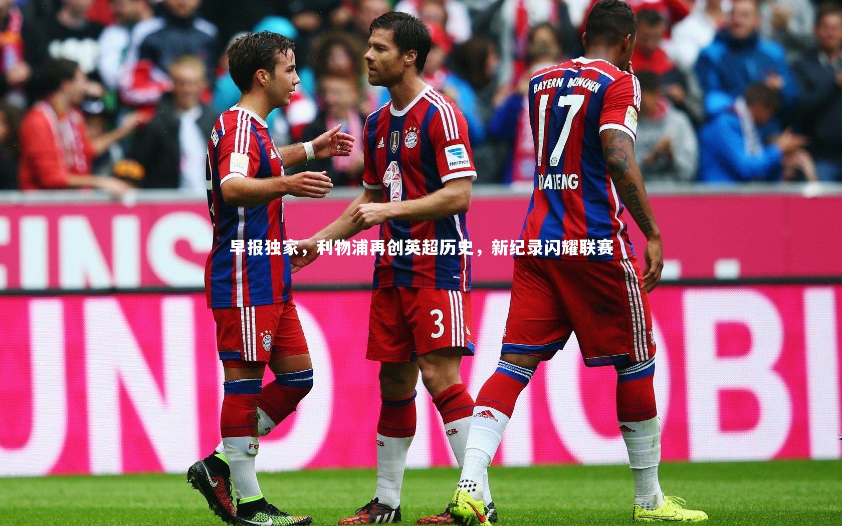 早报独家，利物浦再创英超历史，新纪录闪耀联赛