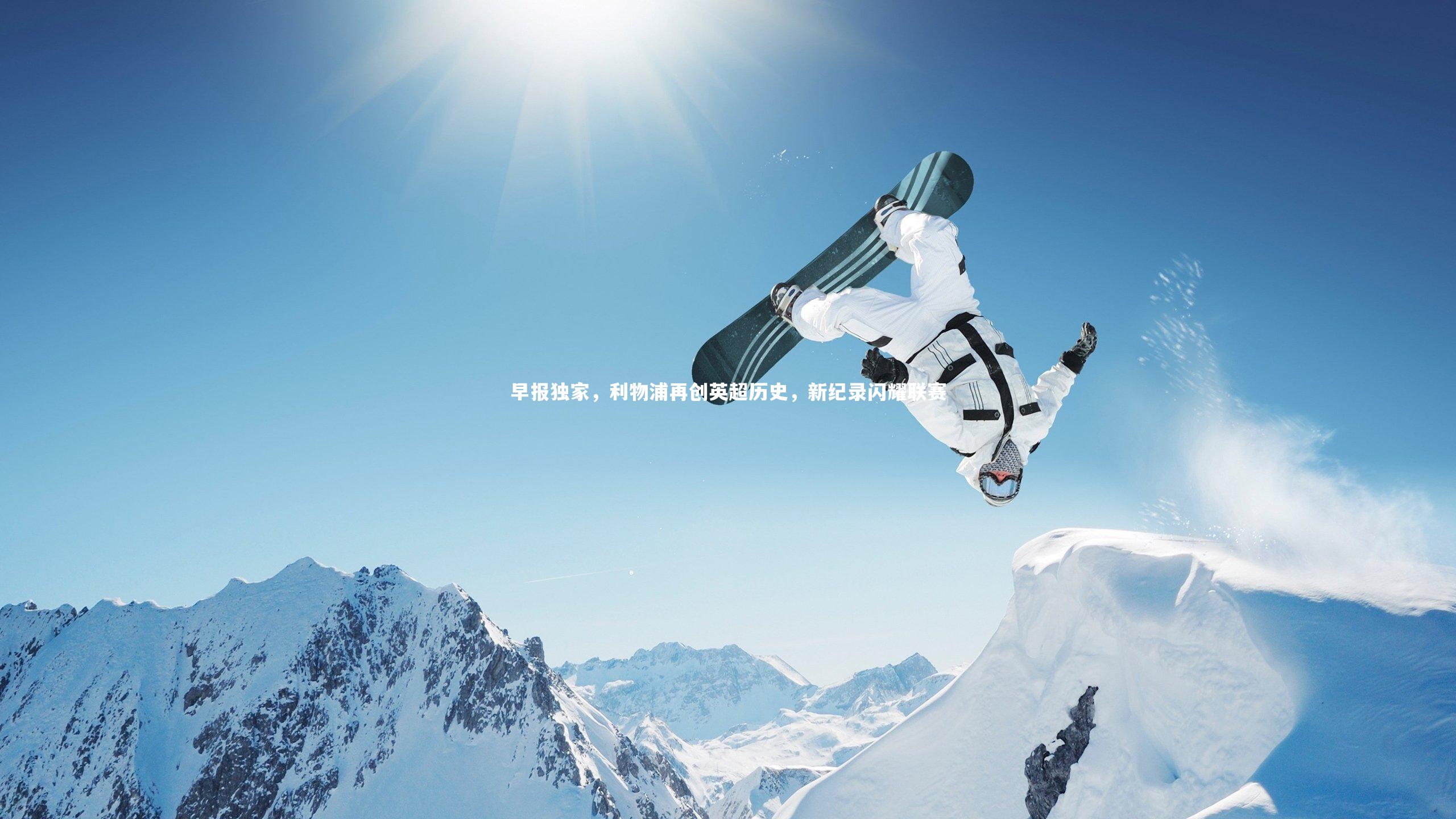 早报独家，利物浦再创英超历史，新纪录闪耀联赛