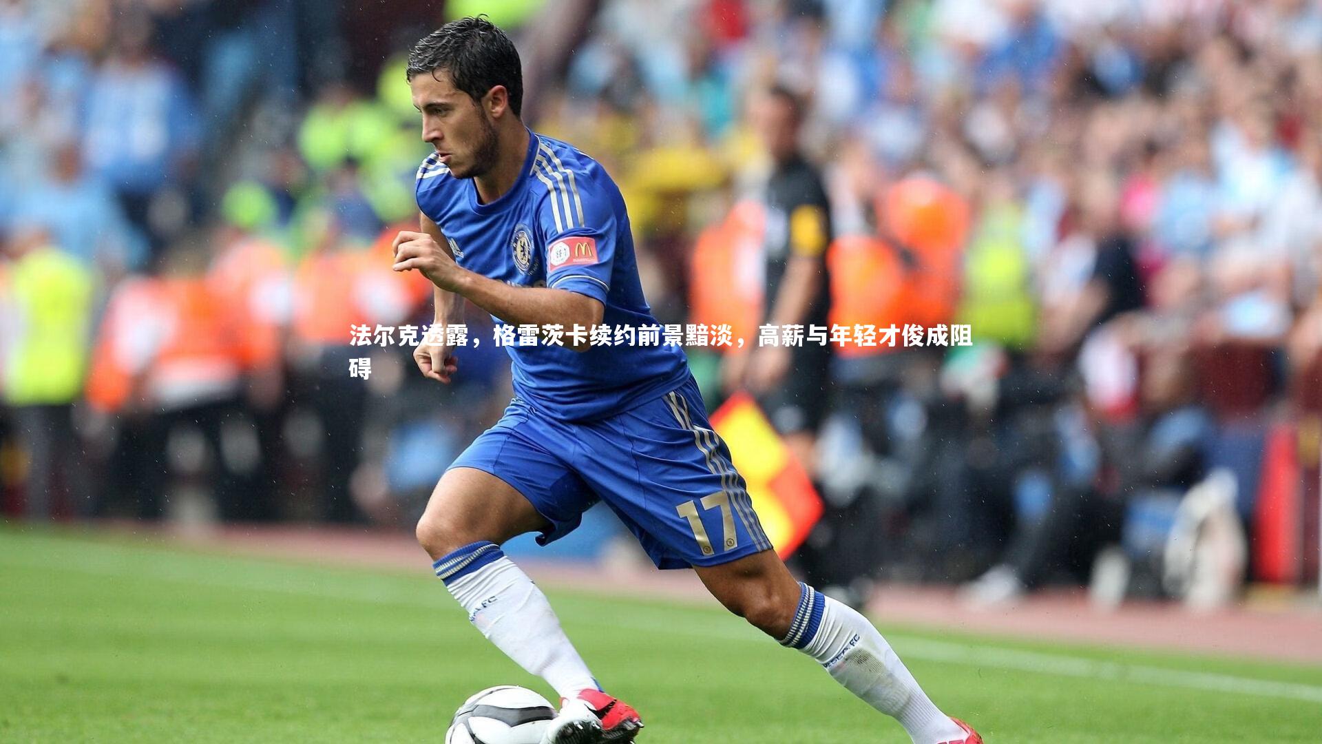 法尔克透露，格雷茨卡续约前景黯淡，高薪与年轻才俊成阻碍