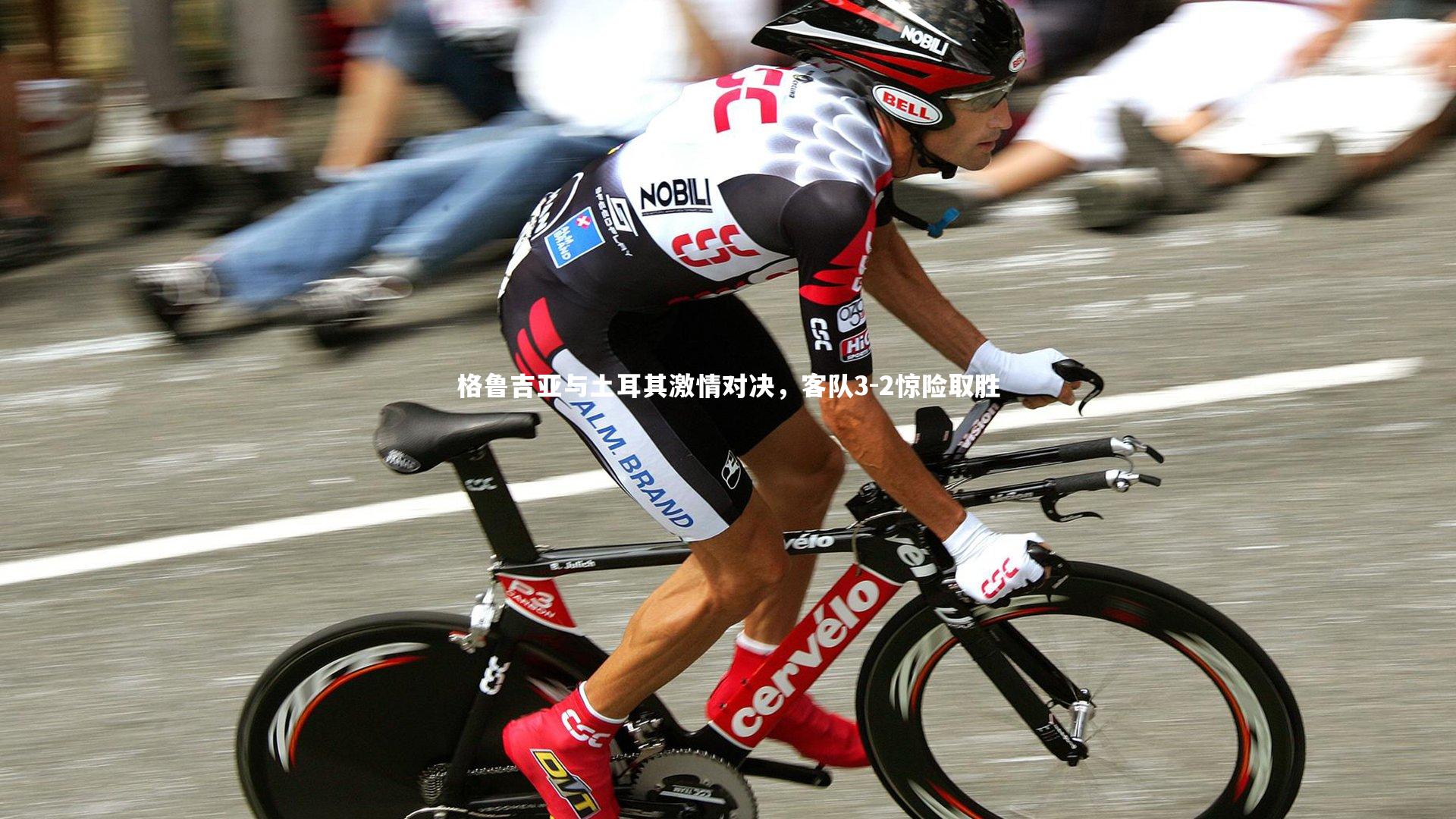 格鲁吉亚与土耳其激情对决，客队3-2惊险取胜