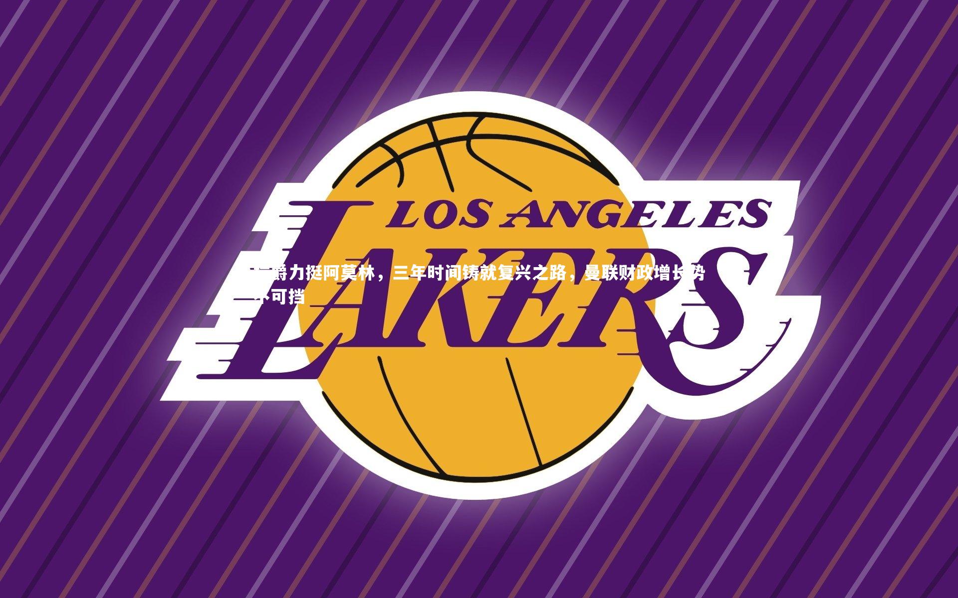 拉爵力挺阿莫林，三年时间铸就复兴之路，曼联财政增长势不可挡