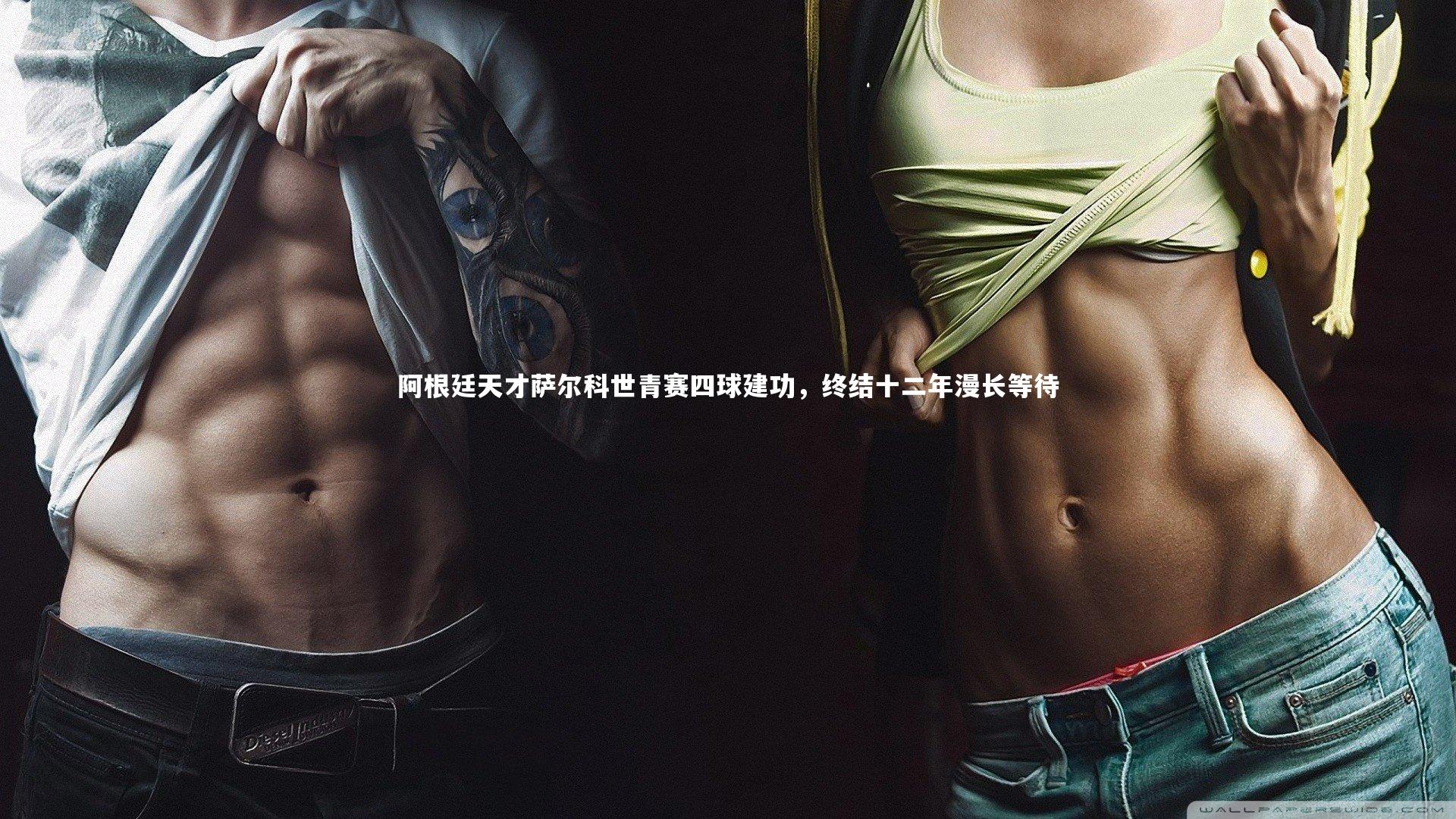 阿根廷天才萨尔科世青赛四球建功，终结十二年漫长等待