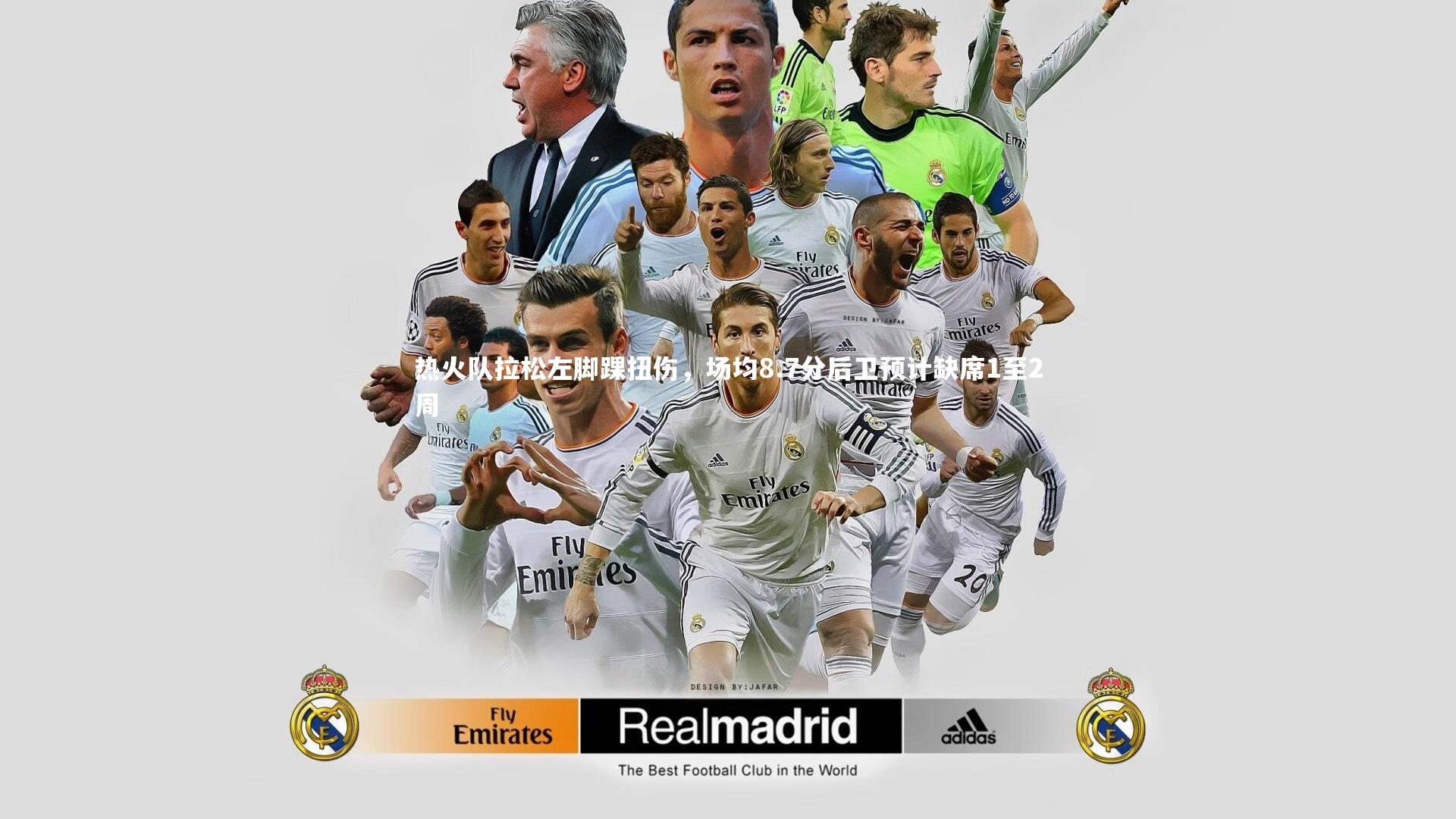 热火队拉松左脚踝扭伤，场均8.7分后卫预计缺席1至2周